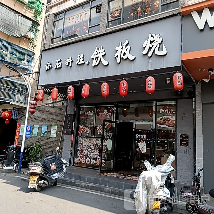 怀石料理铁板烧