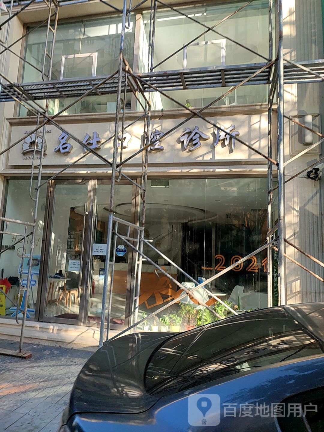 青岛市南名仕口腔诊所