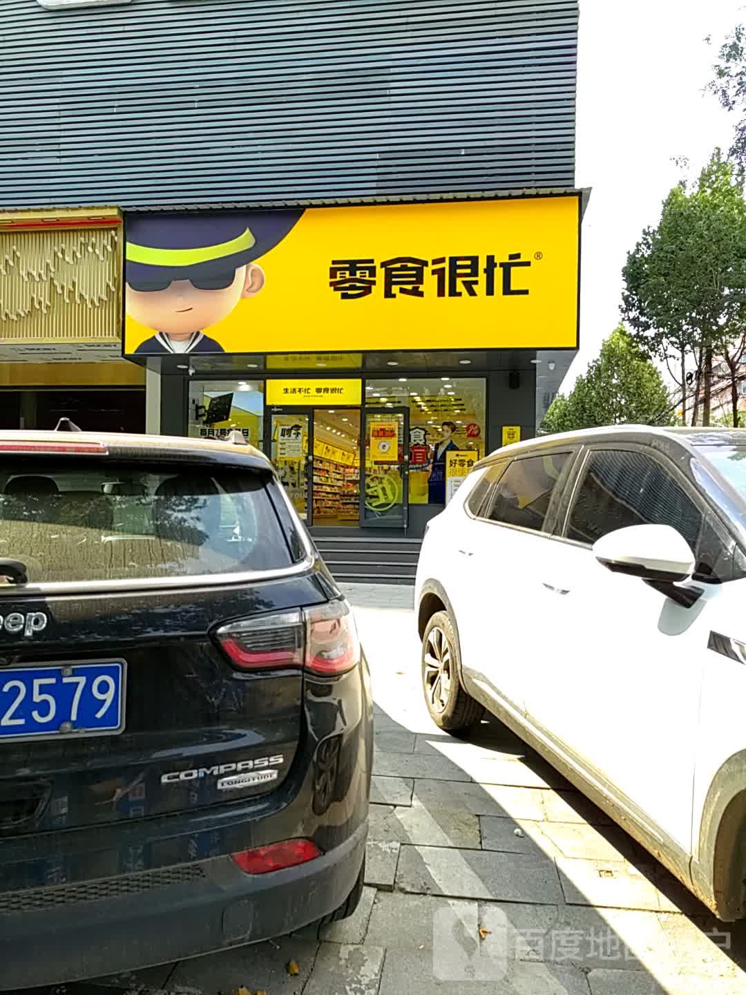 零食很忙(河南驻马店时代金源广场店)