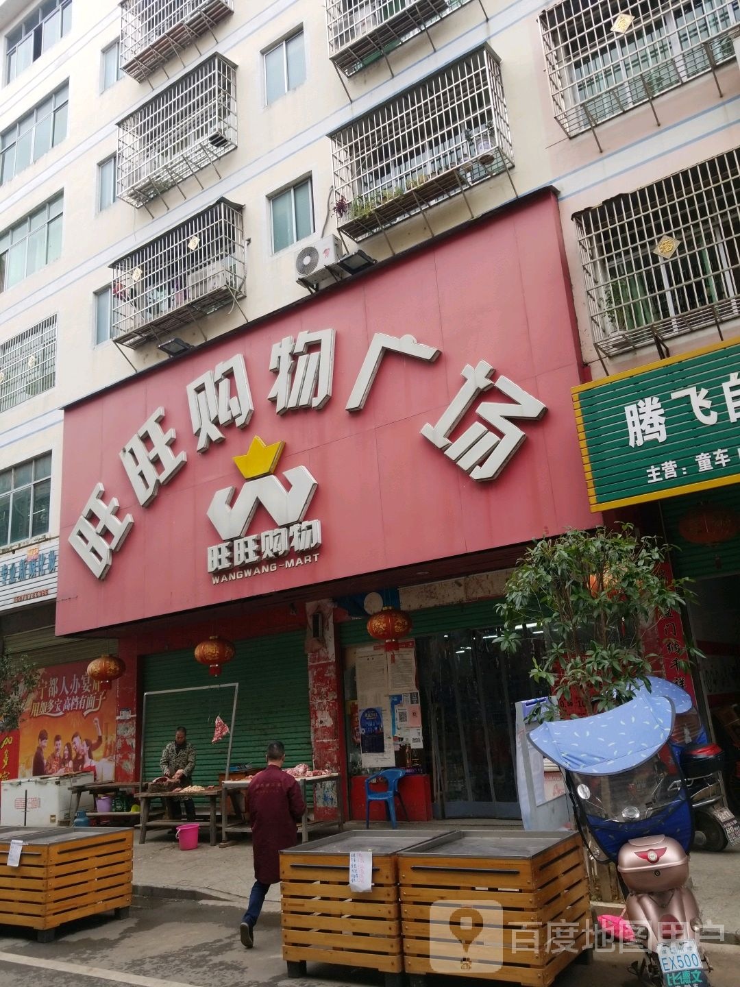 旺旺饰品超市