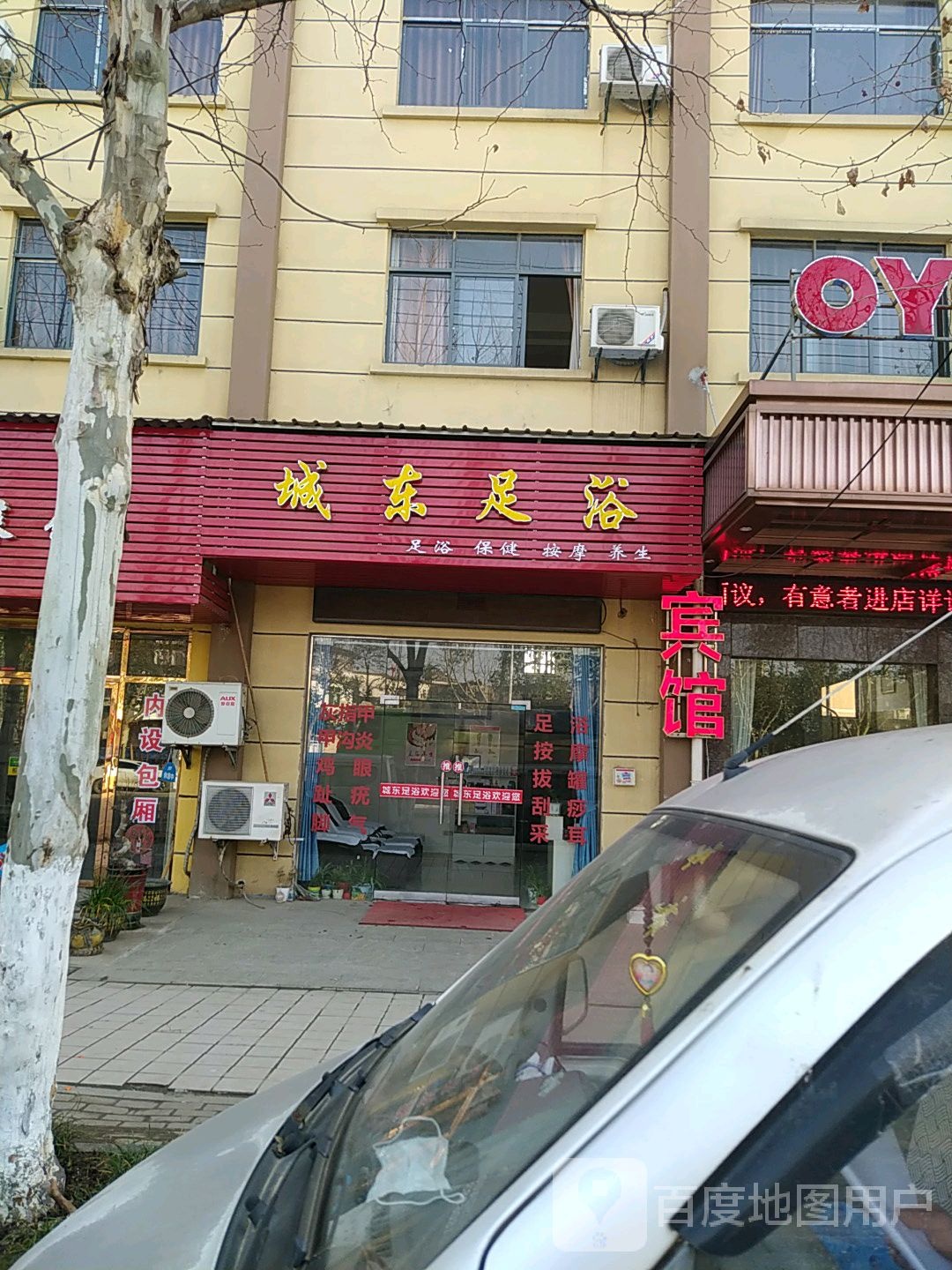 城东足浴