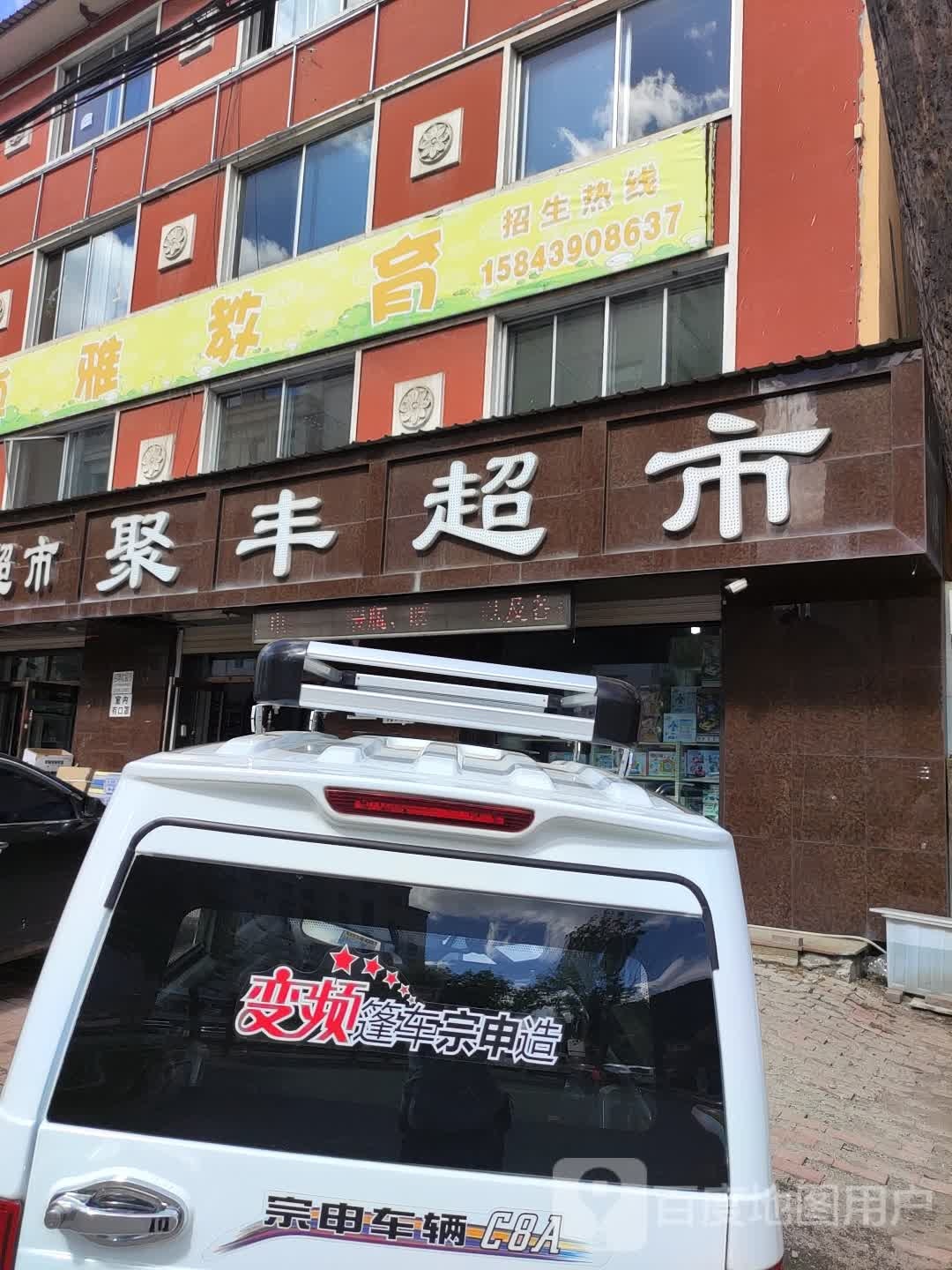 聚峰超市(锦江路店)