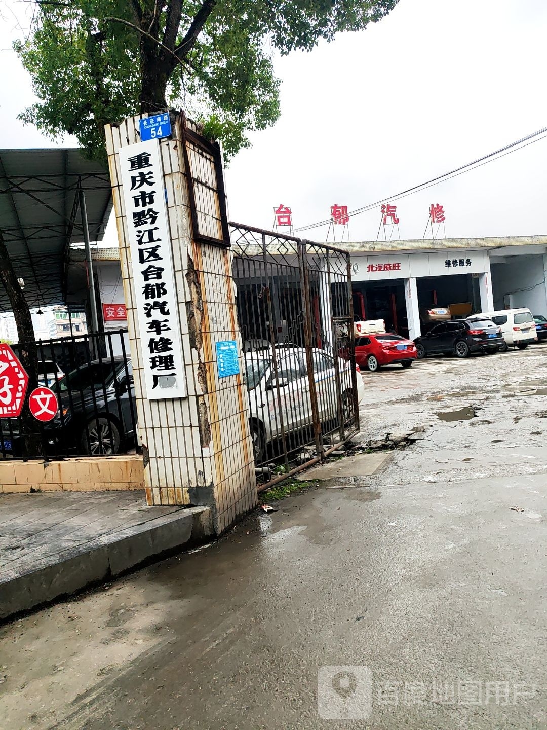 重庆市黔江中合都汽车修理厂