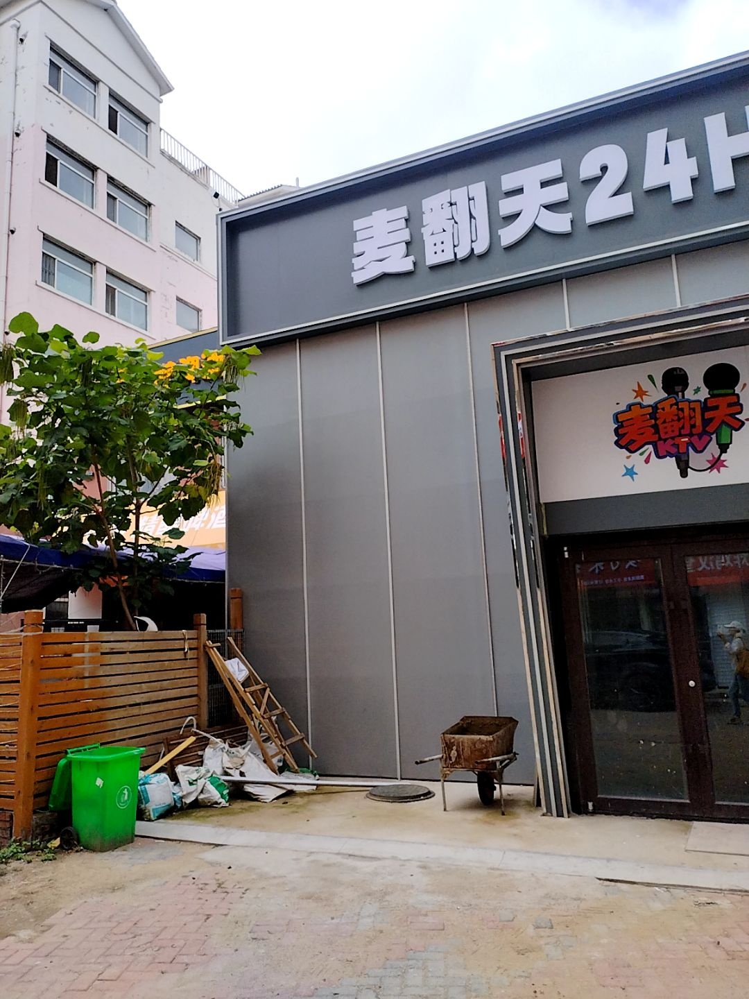 麦翻天24H自助KTV