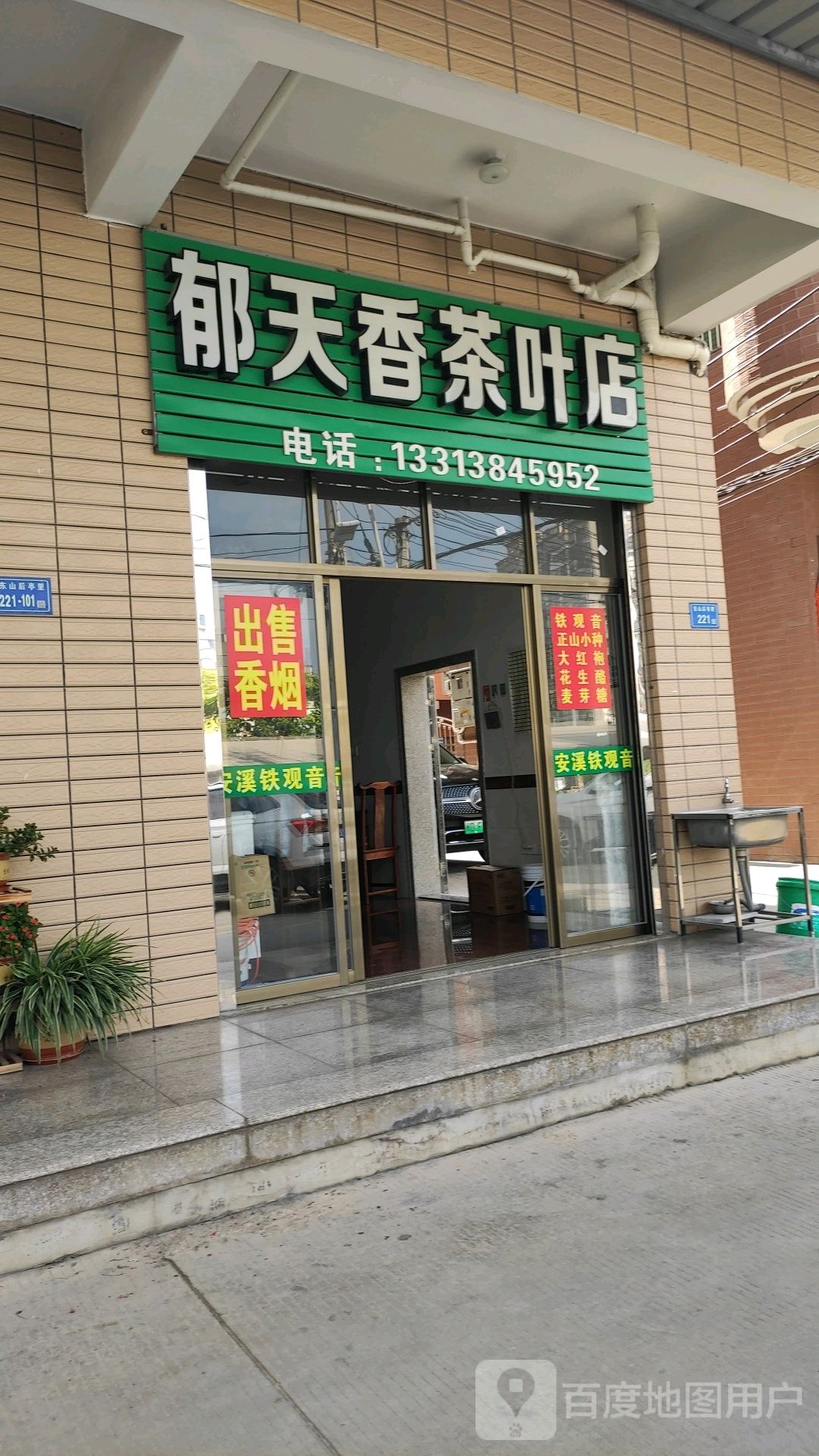 郁天香茶叶店