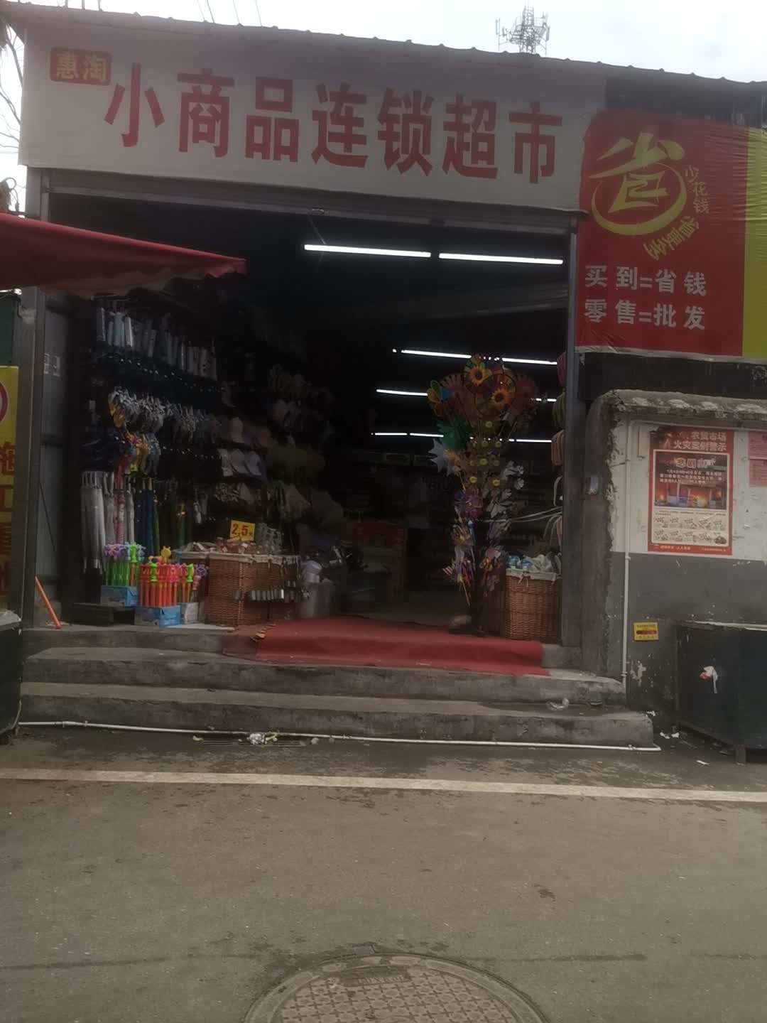 惠淘小商品连锁超市(金桂大厦店)