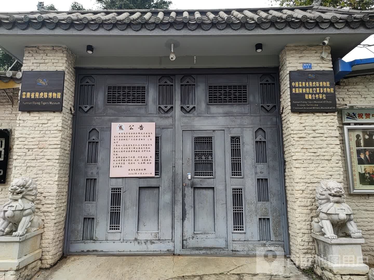 云南飞虎队博物馆