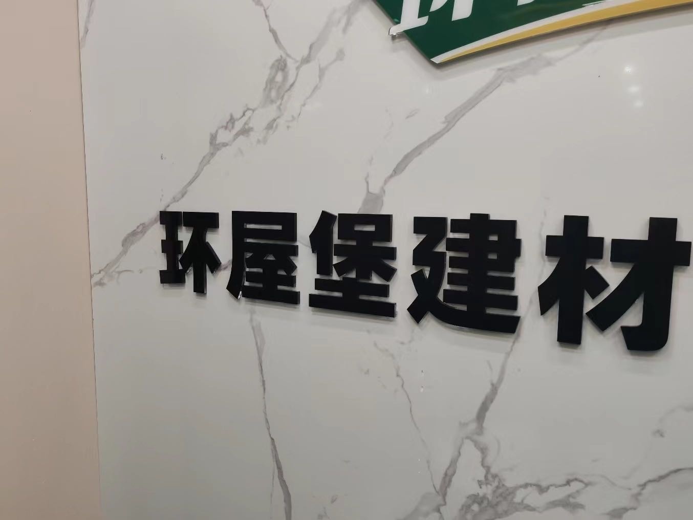 环屋堡建材有限公司(防水基地)