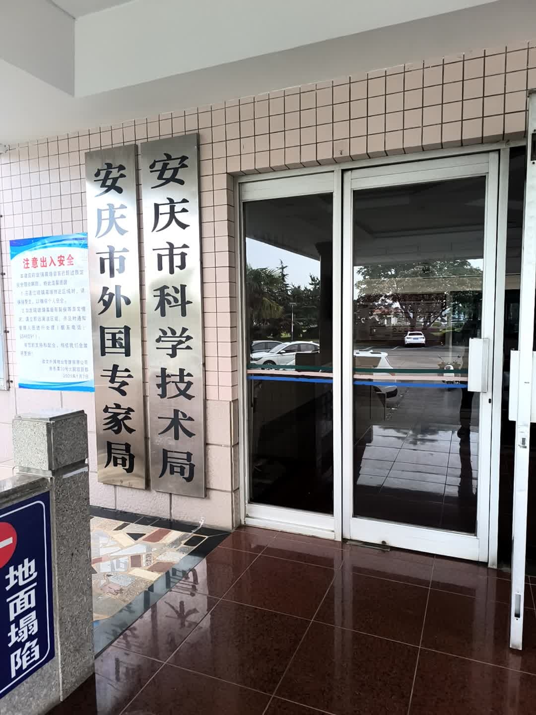 安庆市司法局