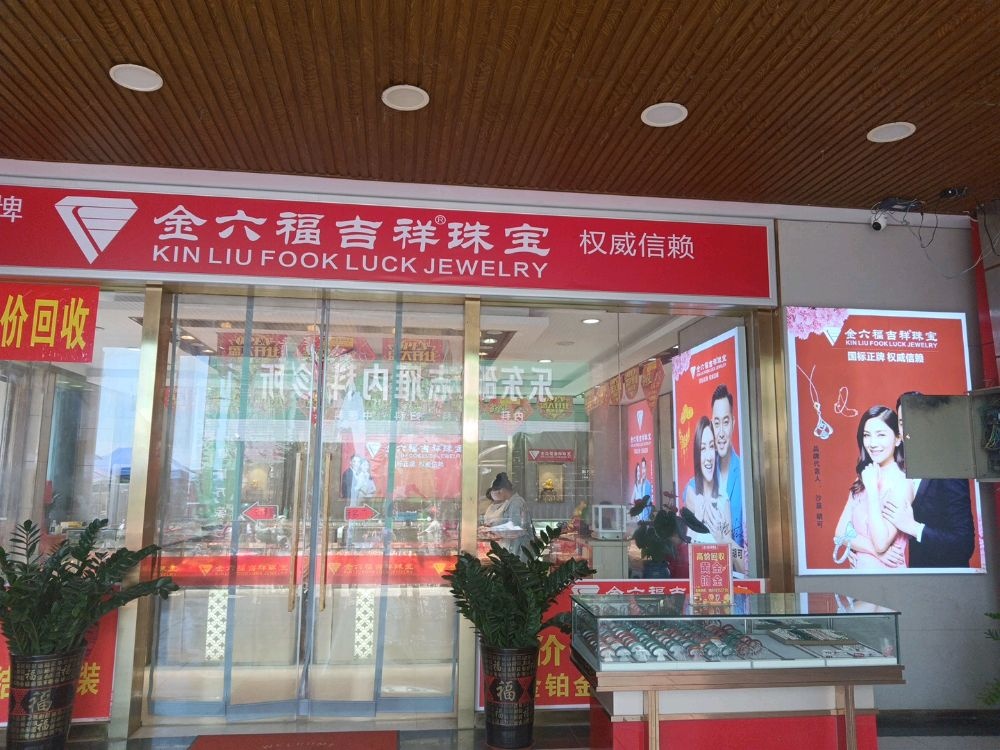 金六福吉祥珠宝