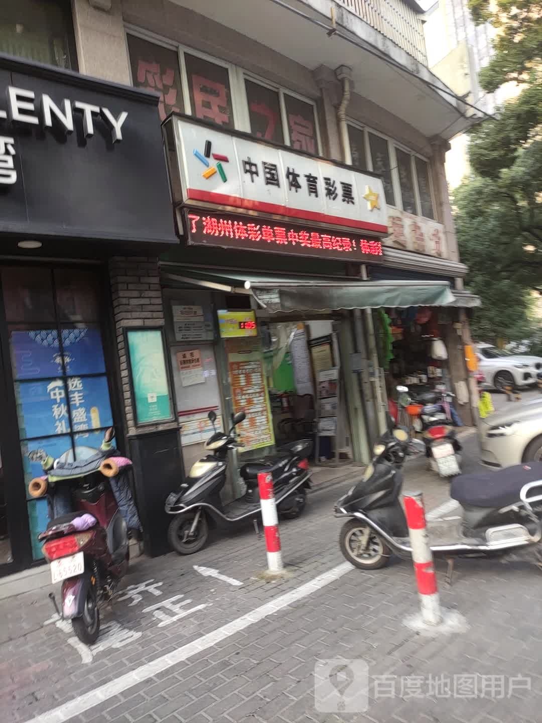 中国体彩票票(龙溪南路店)