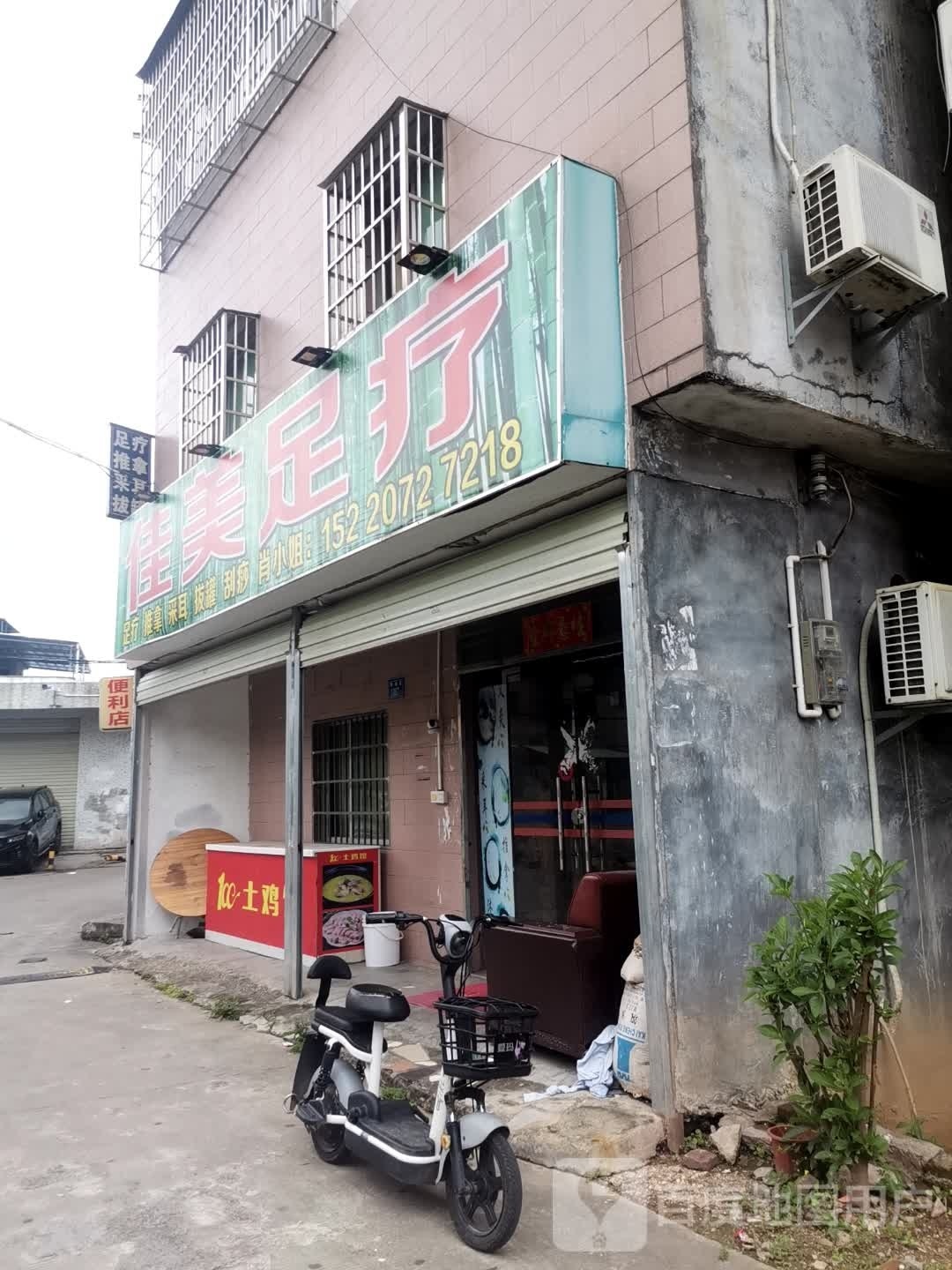 佳美足浴