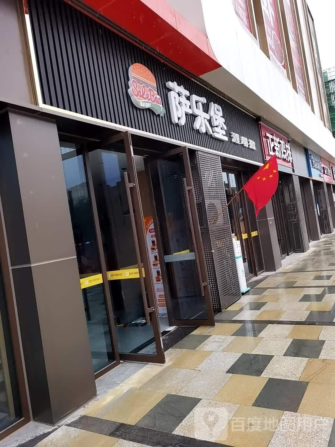 萨乐堡(丽彩珠泉广场店)
