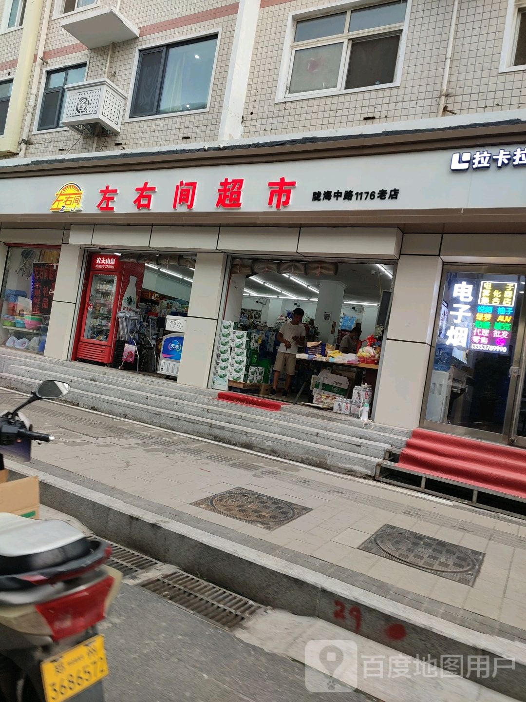 左右间百货超市(陇海中路店)