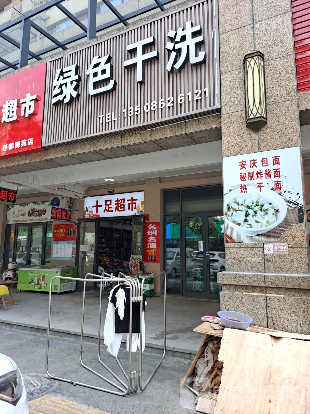 十足超市(楚都御苑店)