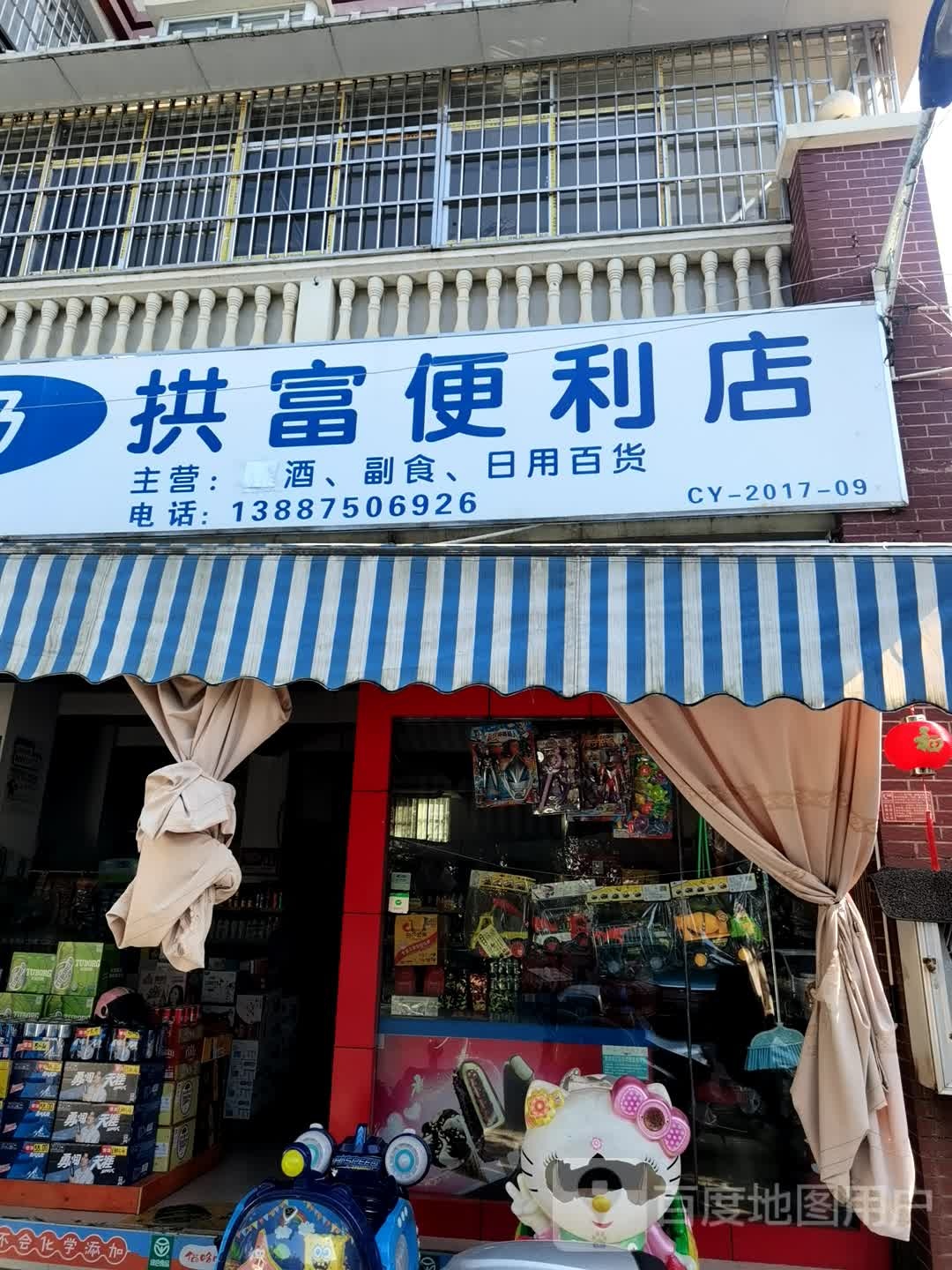 拱富便利店