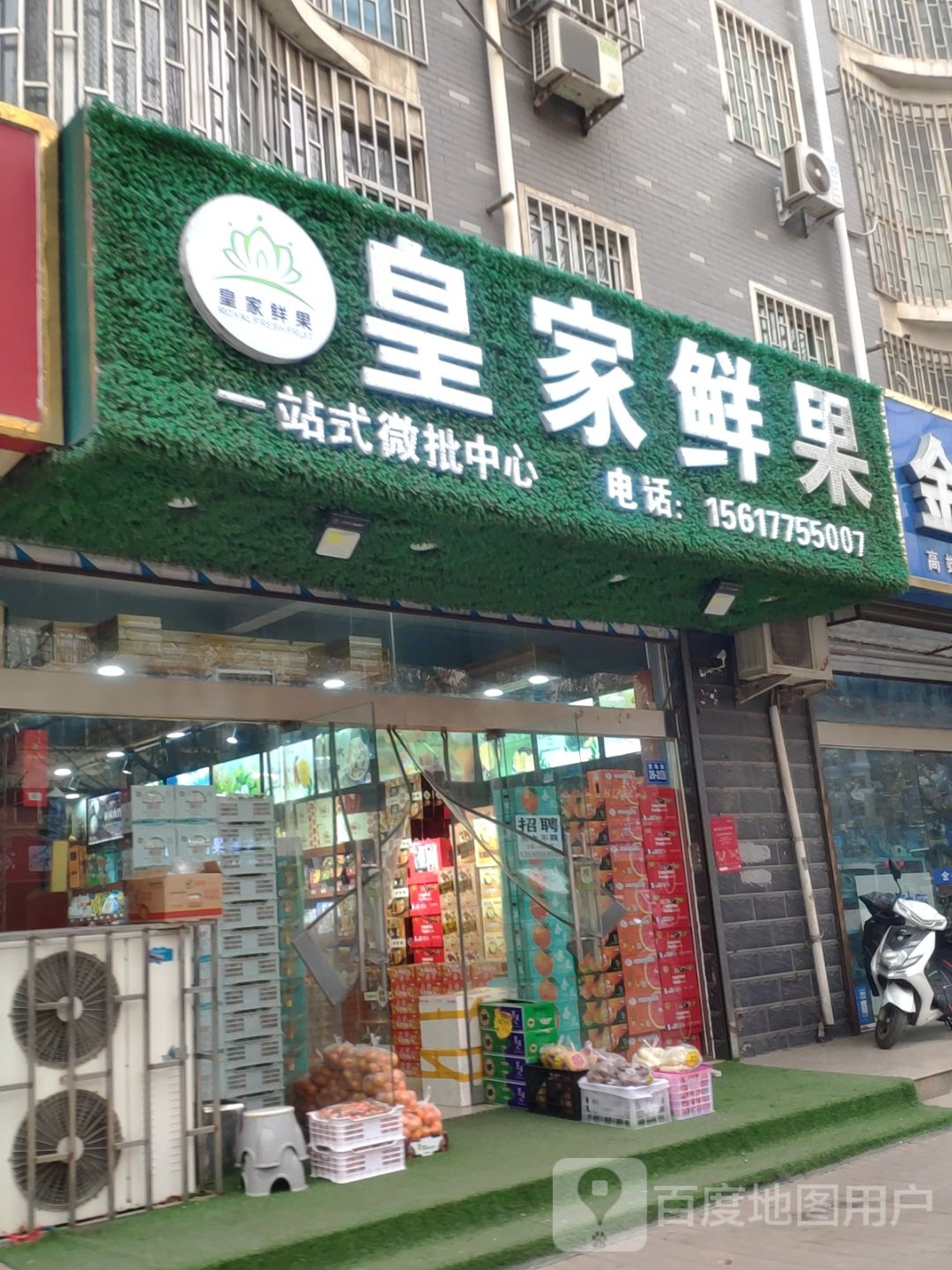 巩义市皇家鲜果一站式微批中心(华树店)