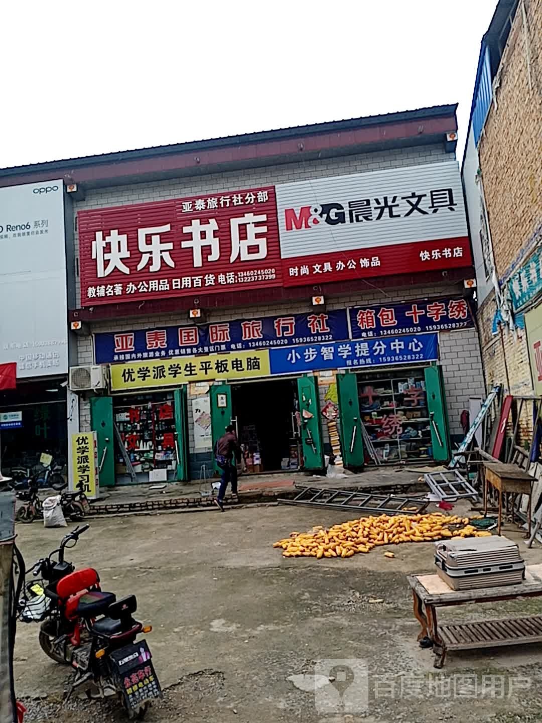 快乐书店