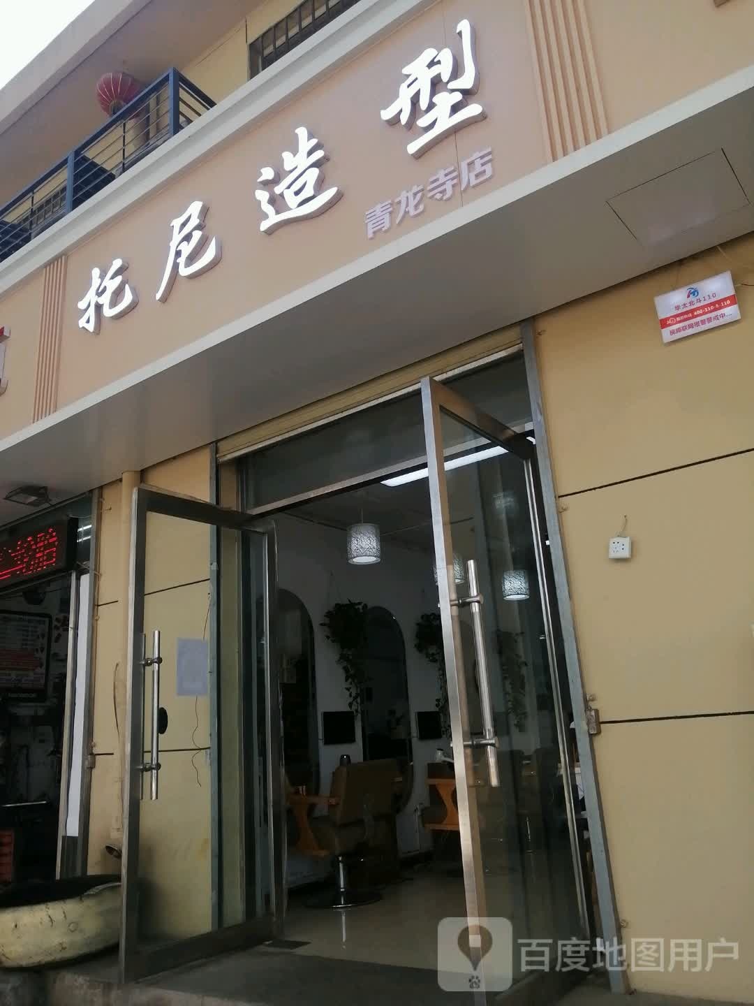 托尼造型(总店)