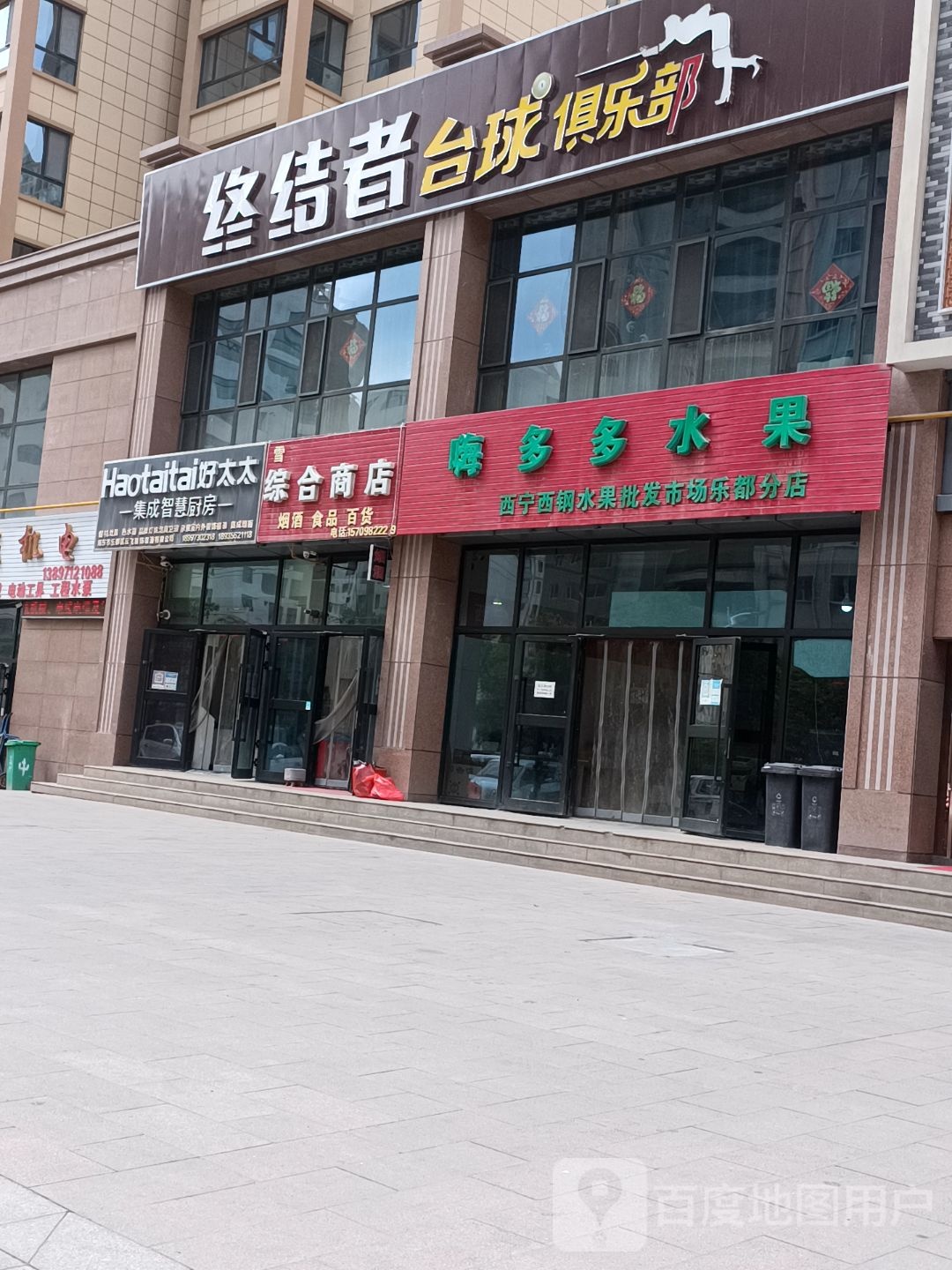 终结者台球俱乐部