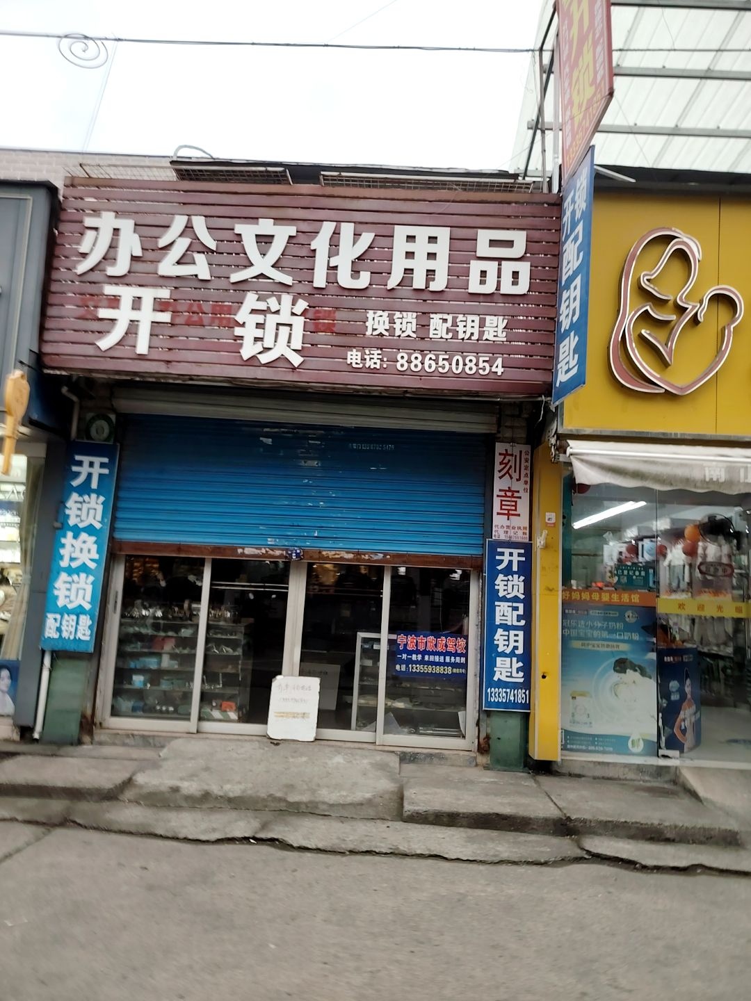 办公文化用品开锁