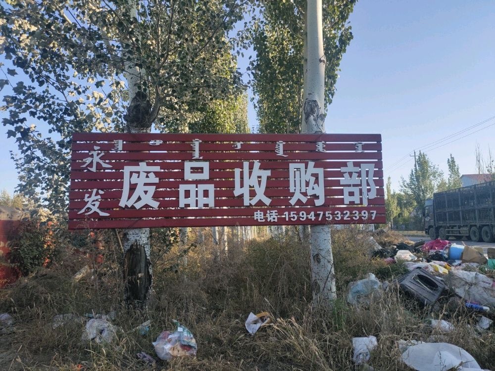永发废品收购部