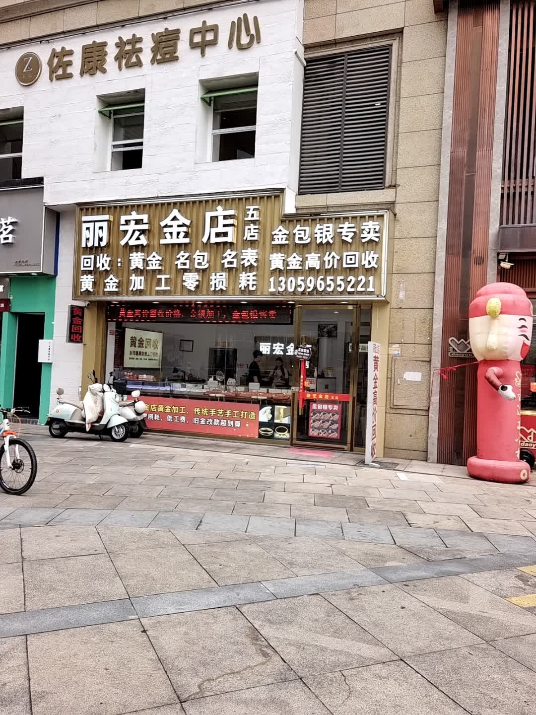 丽宏金店黄金回收(万地广场店)