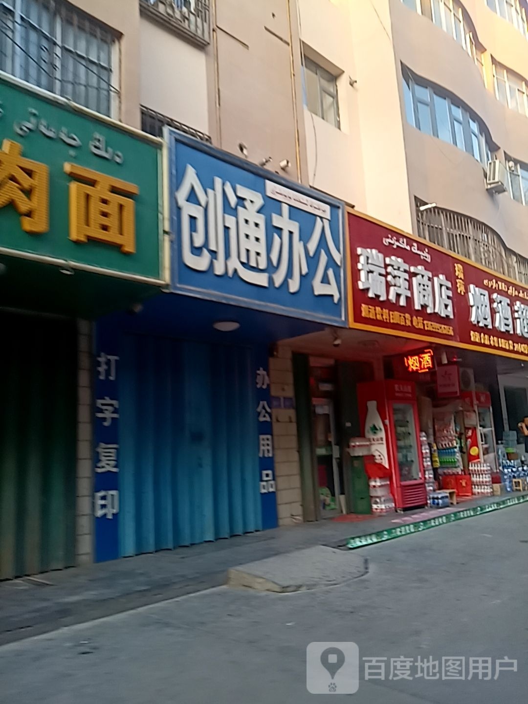 瑞萍商店。