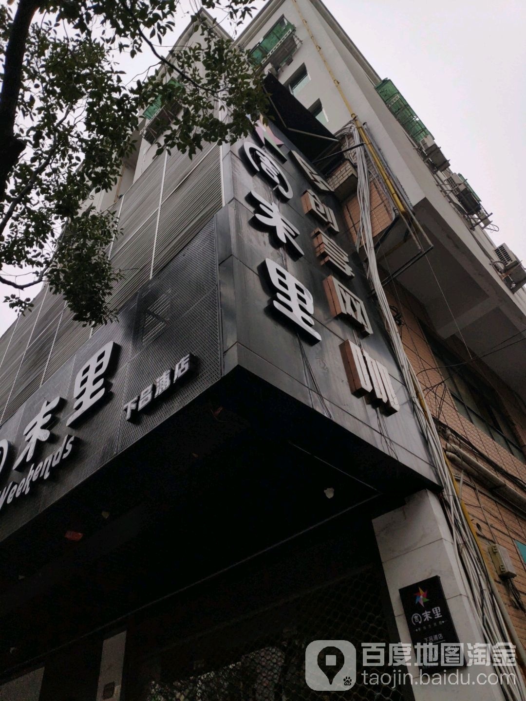 周末里创意网络咖(下吕浦店)