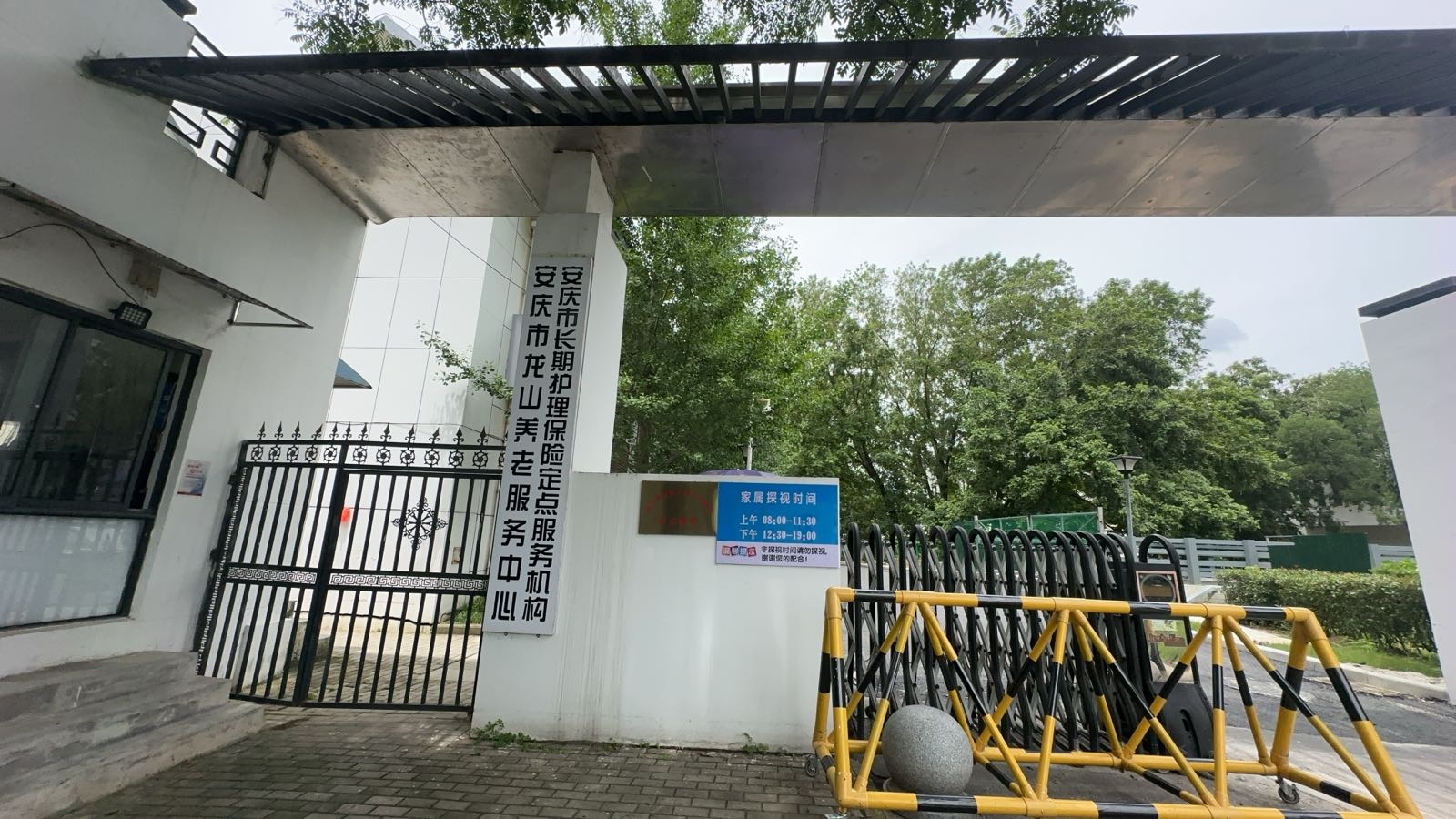 安庆市龙山养老服务中心