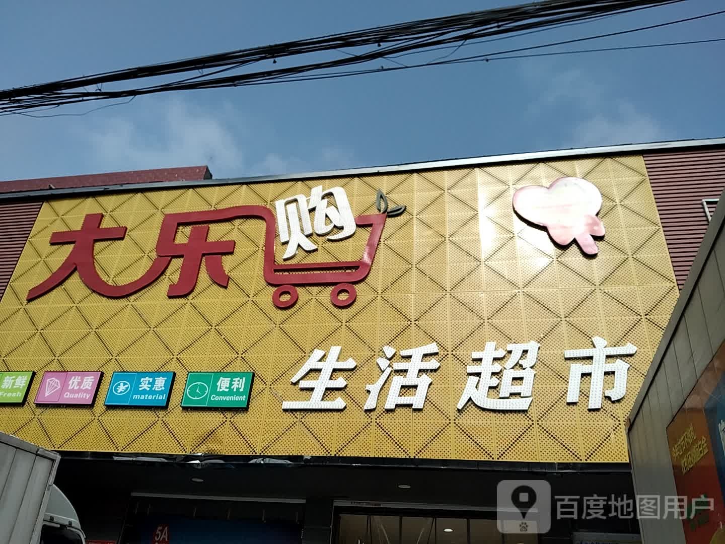 大乐购生活超市(新渡店)