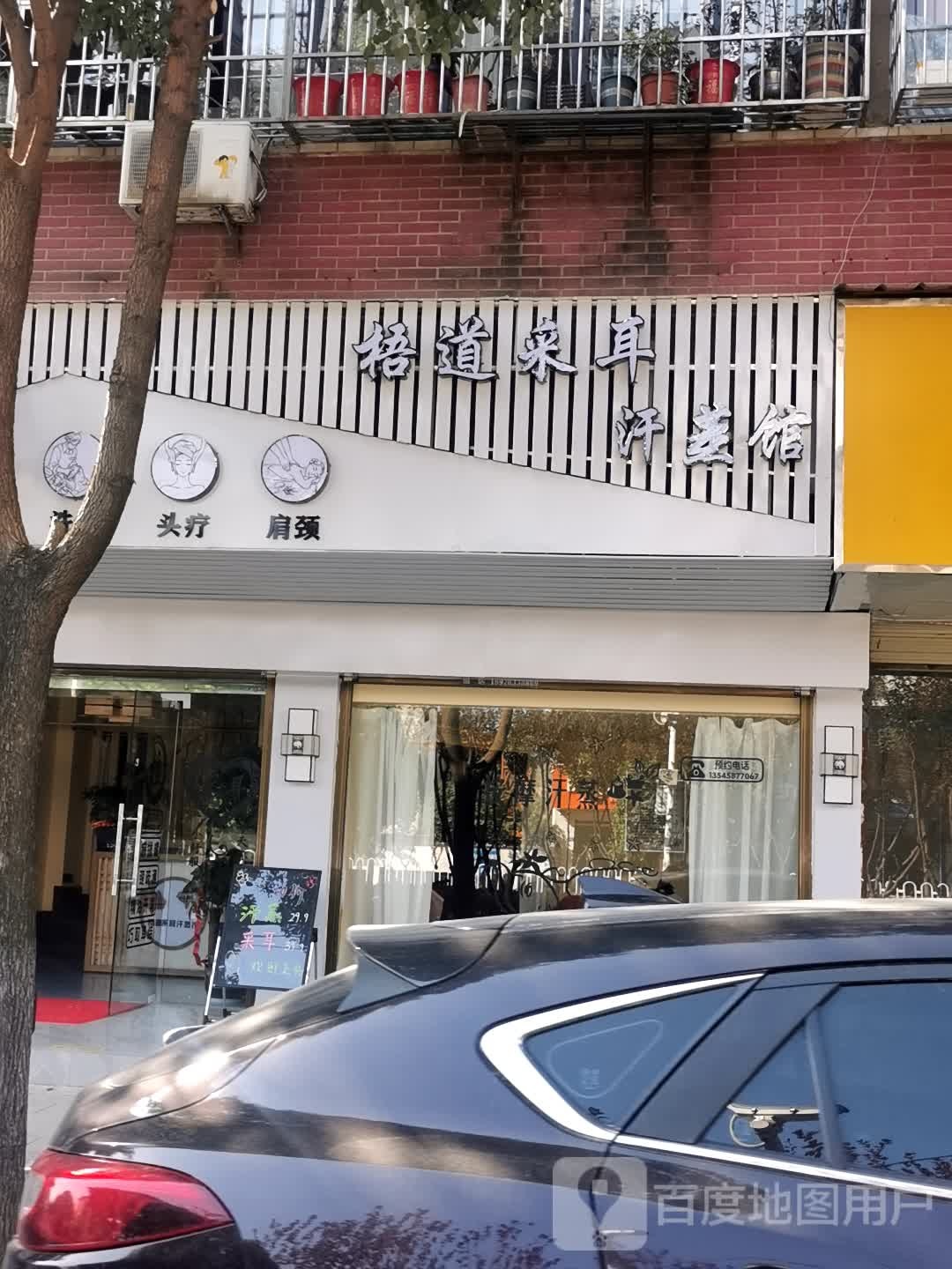 梧道采耳汗蒸馆