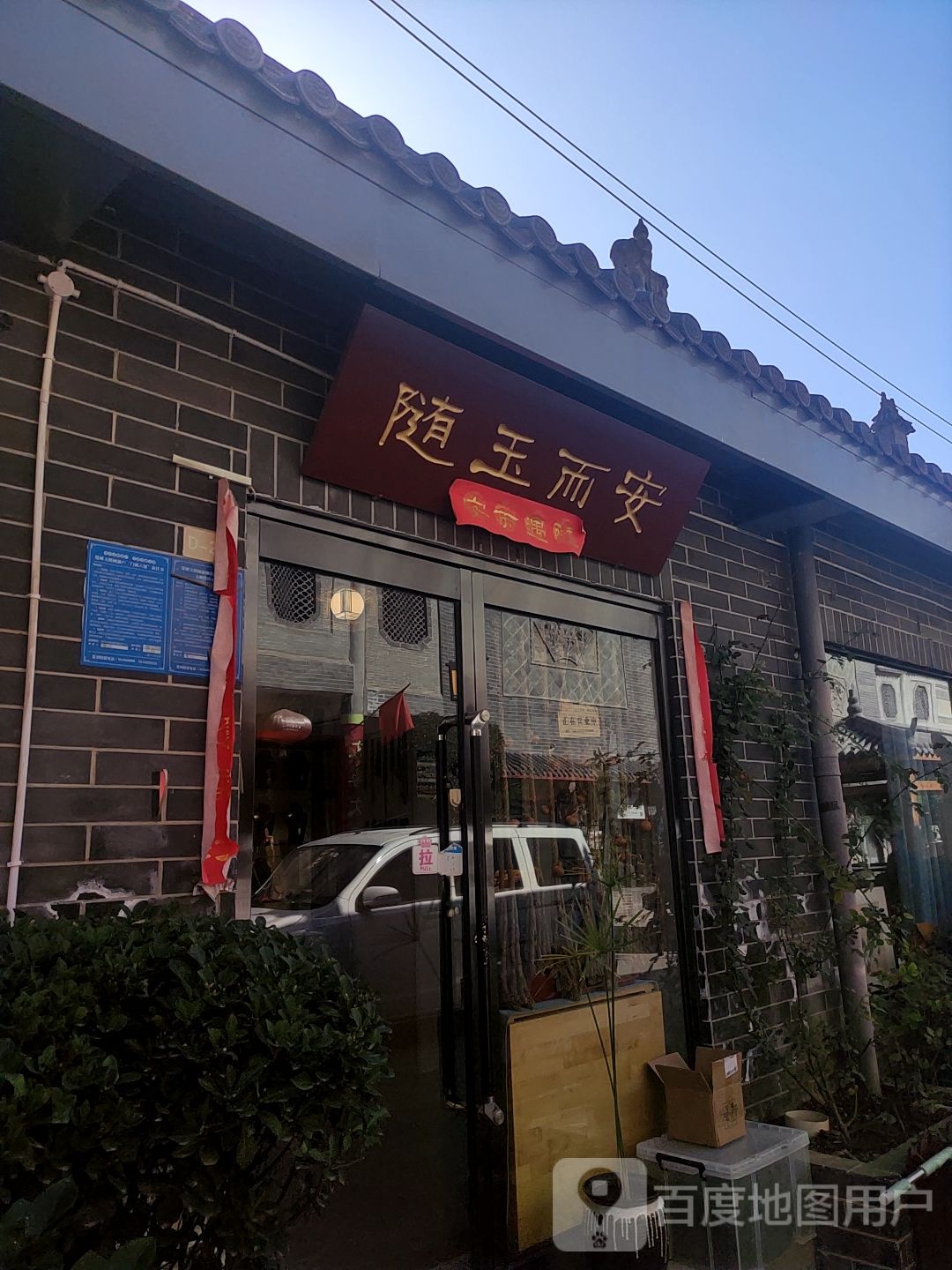 随玉而安(经北六路店)