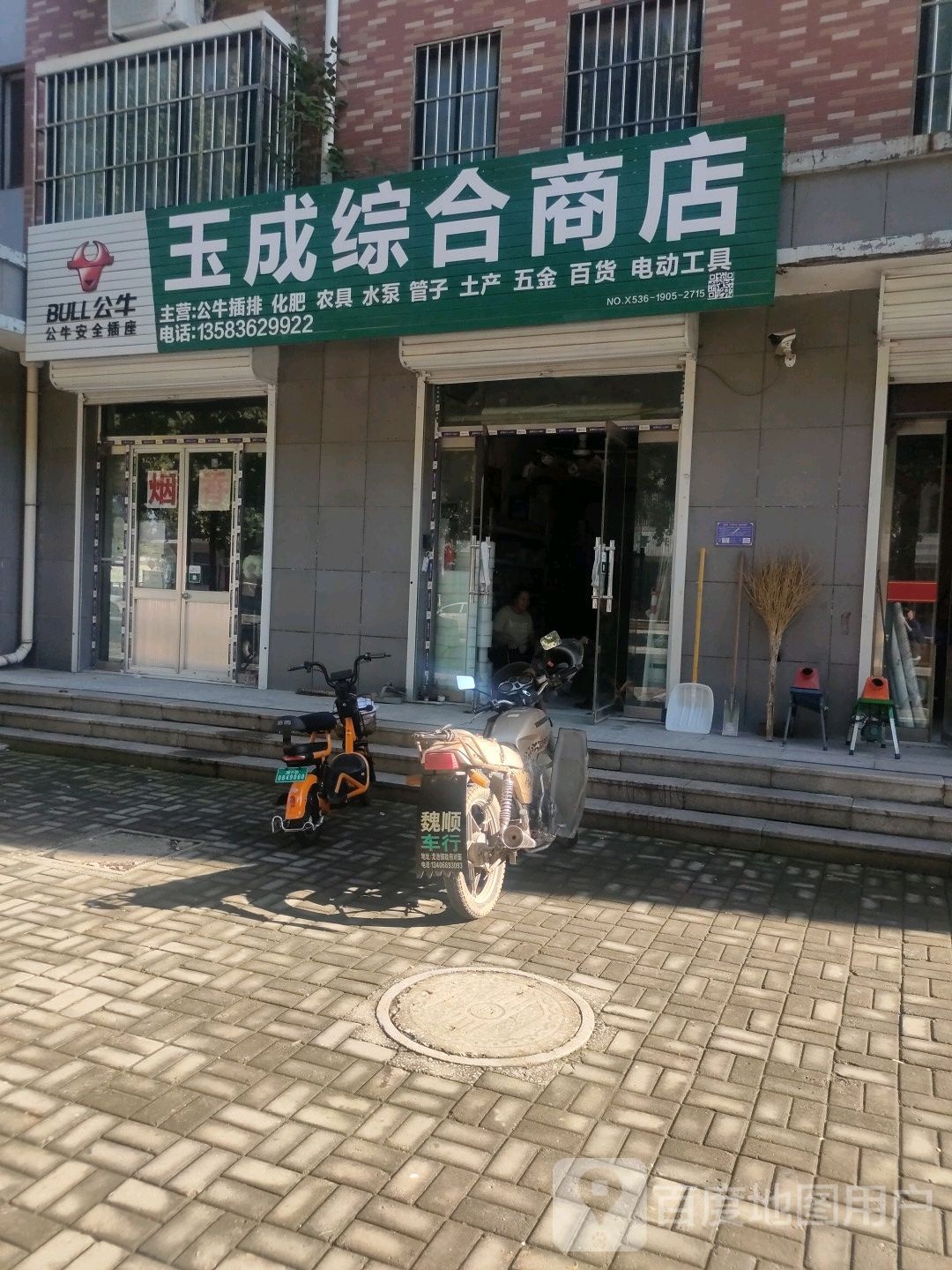 王成综合商店