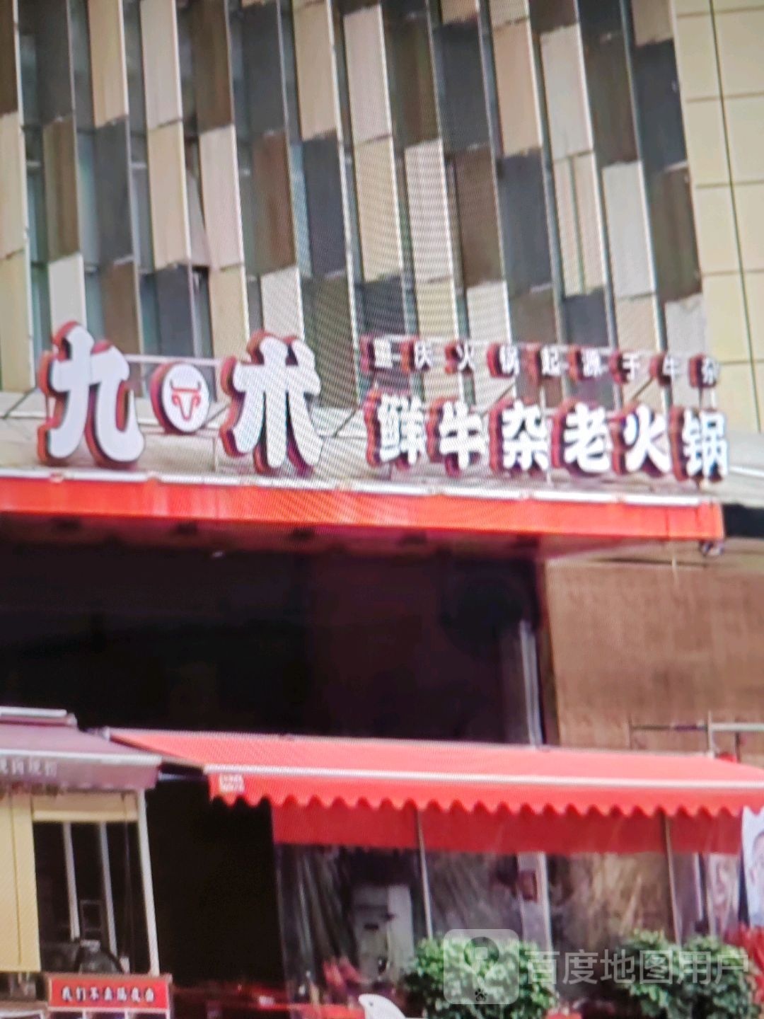 鲜桨九舰爝术牛杂老火锅(福林商业广场店)