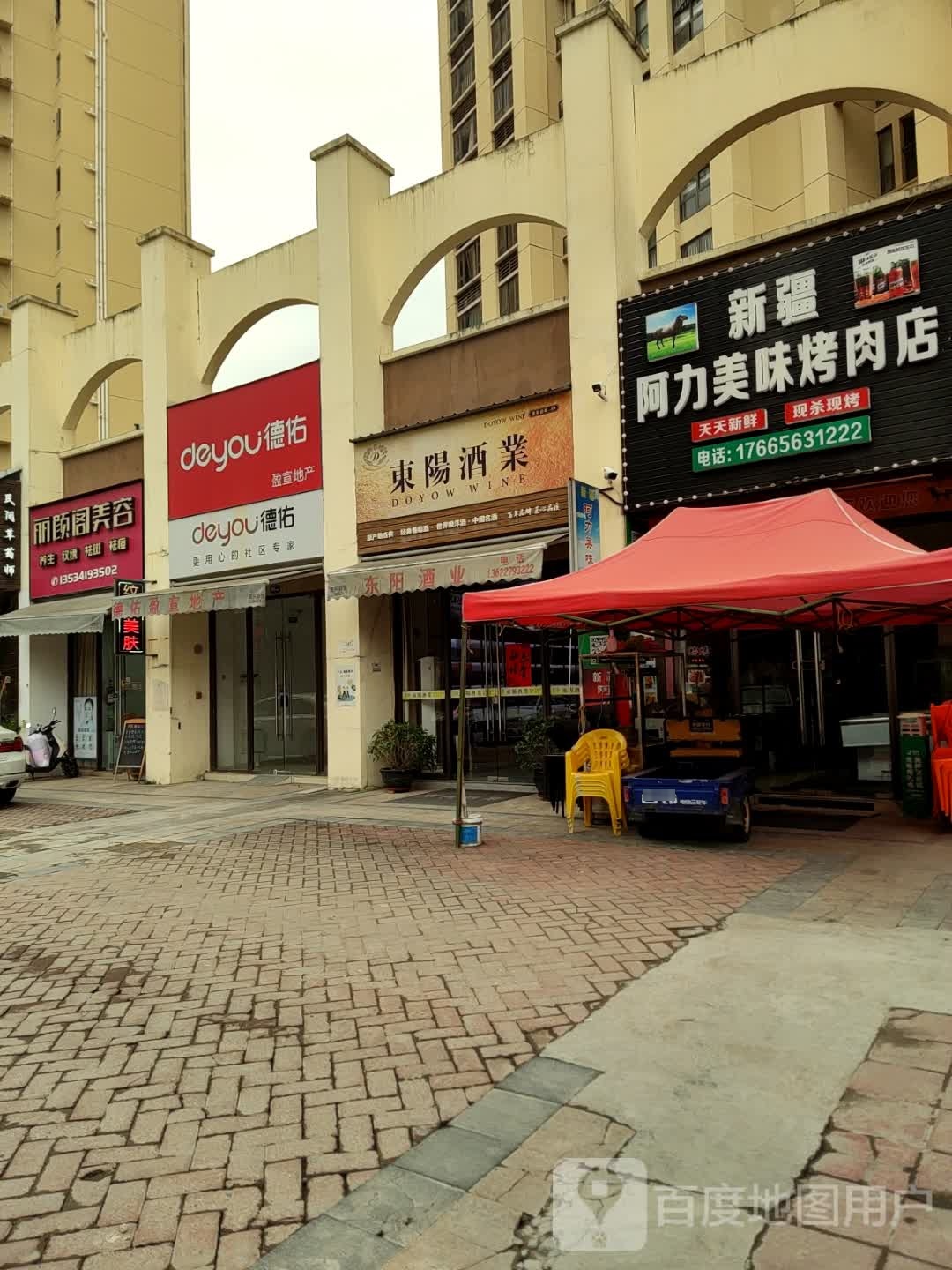 新疆阿力美味烤肉店