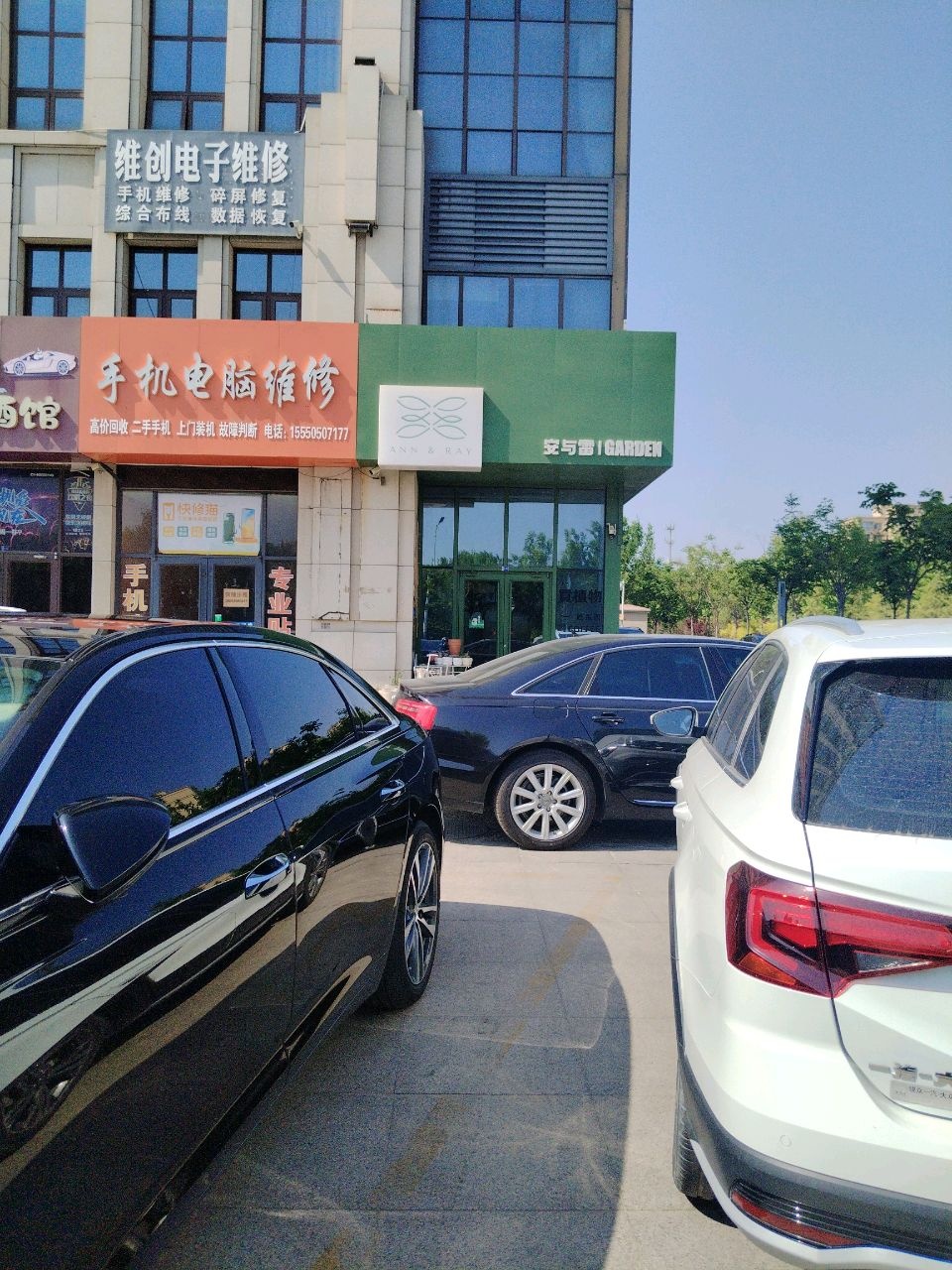 维创手机电脑维修