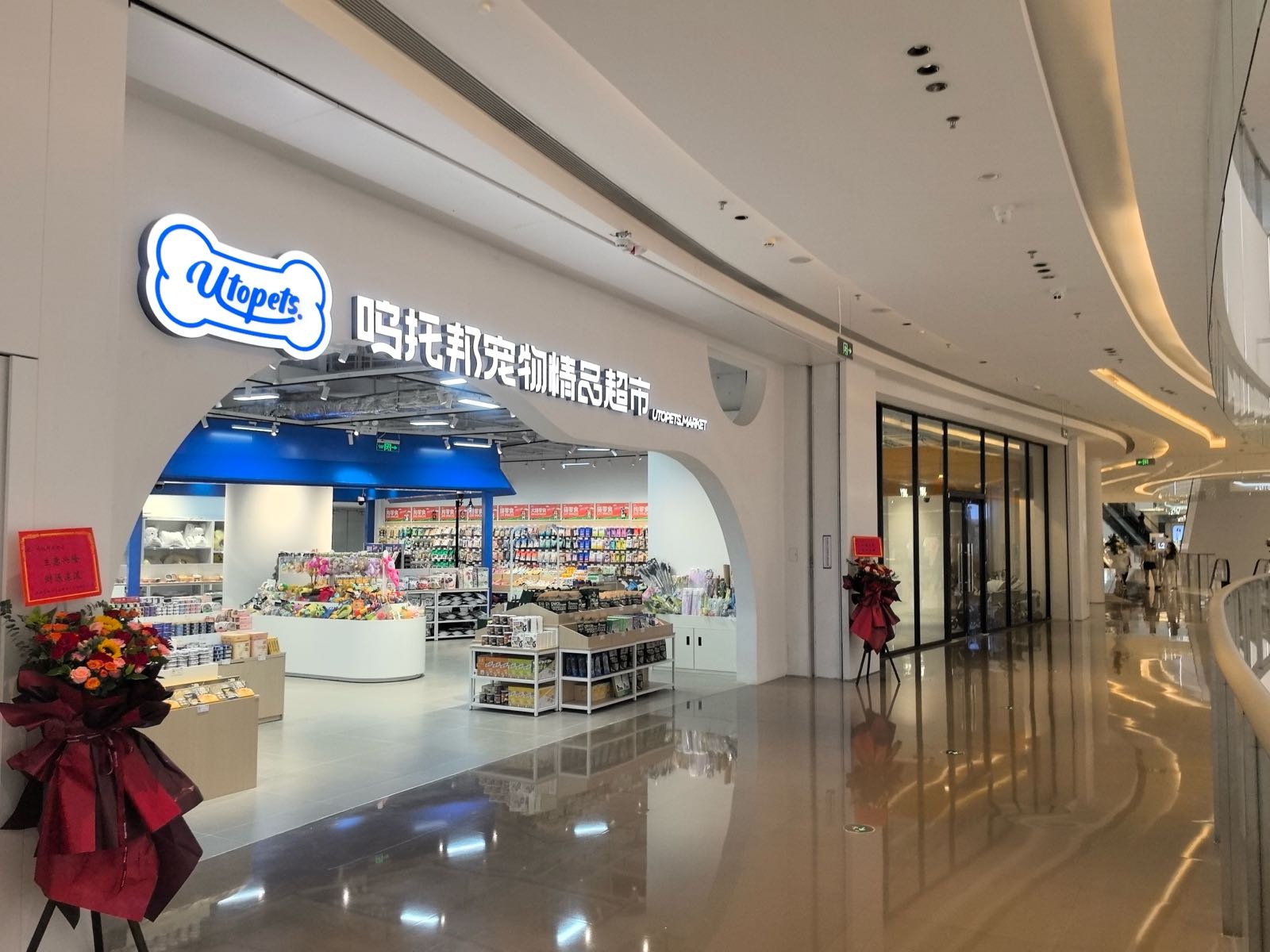 呜托邦宠物精品超市(深圳天河城店)