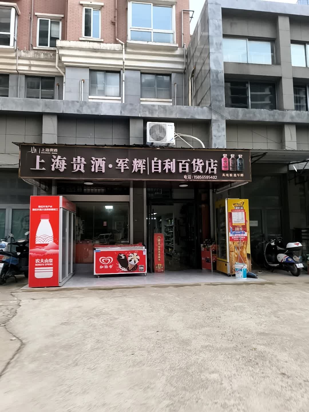 自利百货店