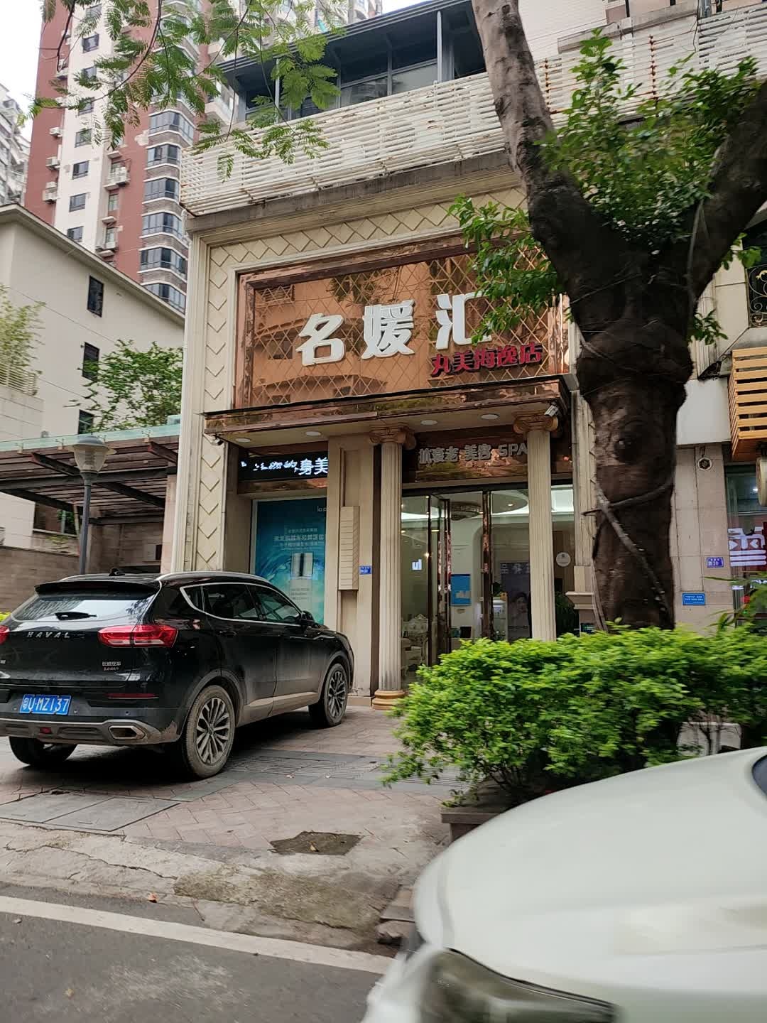 名媛汇美容养生SPA会所(海逸店)