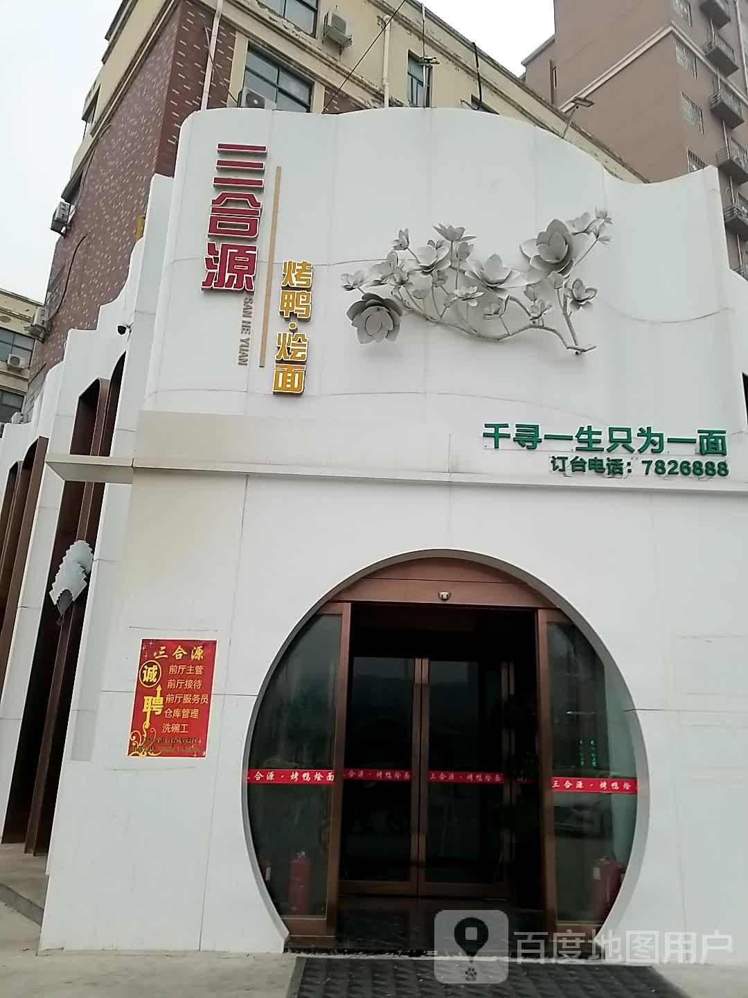 三合源烤鸭·烩面(京城花园店)