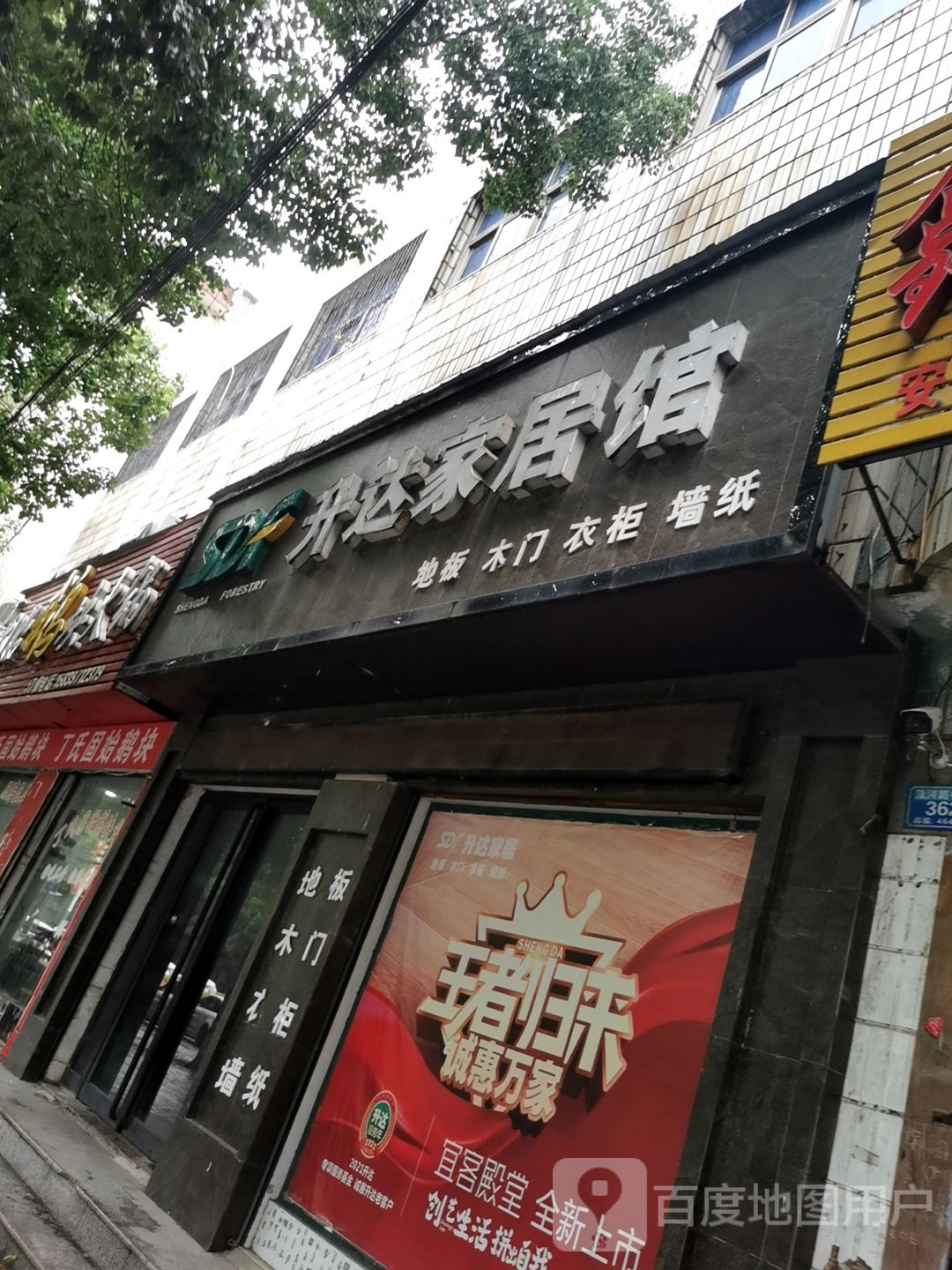 息县升达家居馆