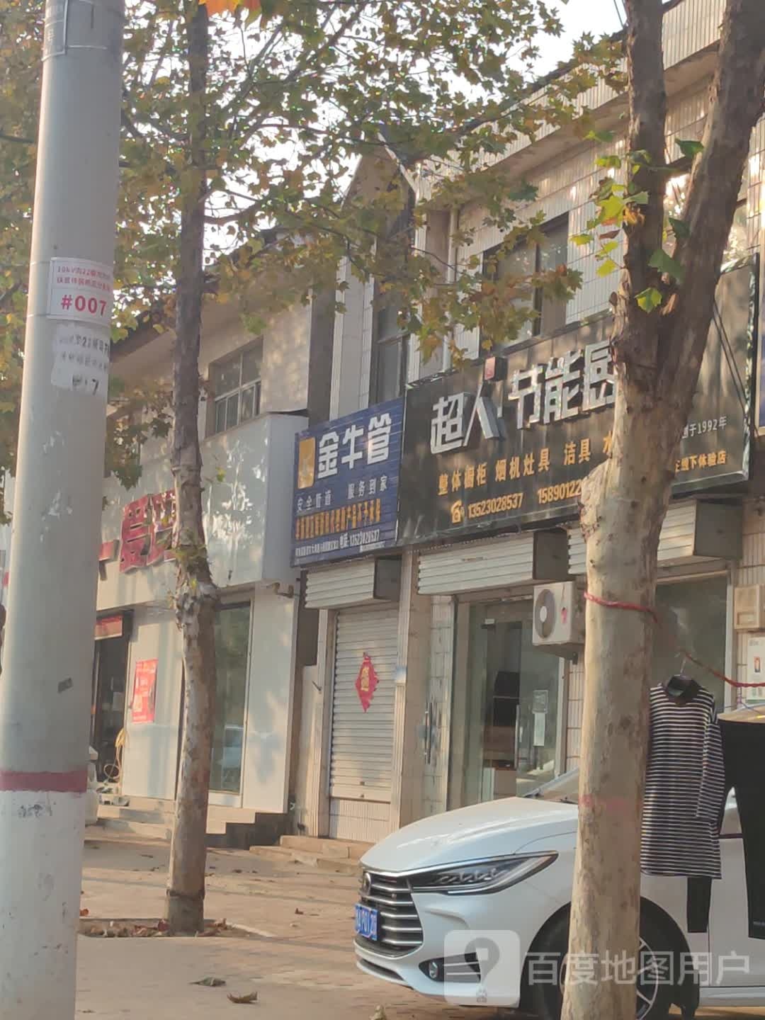 新密市袁庄乡超人节能厨房(东柿路店)