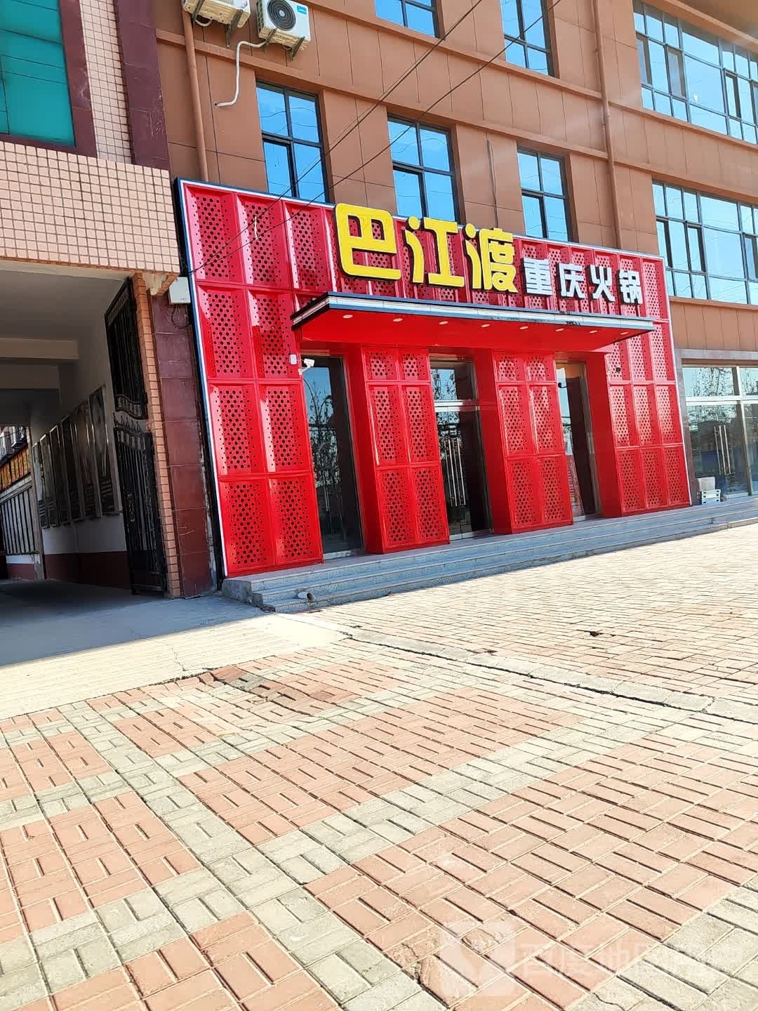 巴江渡重庆火锅(凤凰路店)