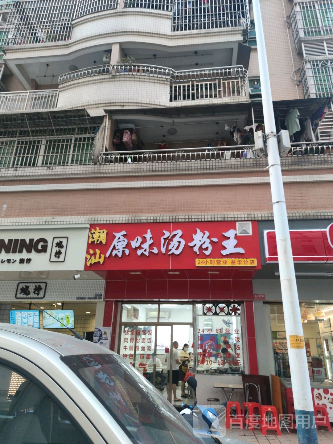 潮汕原味汤粉王(益华分店)