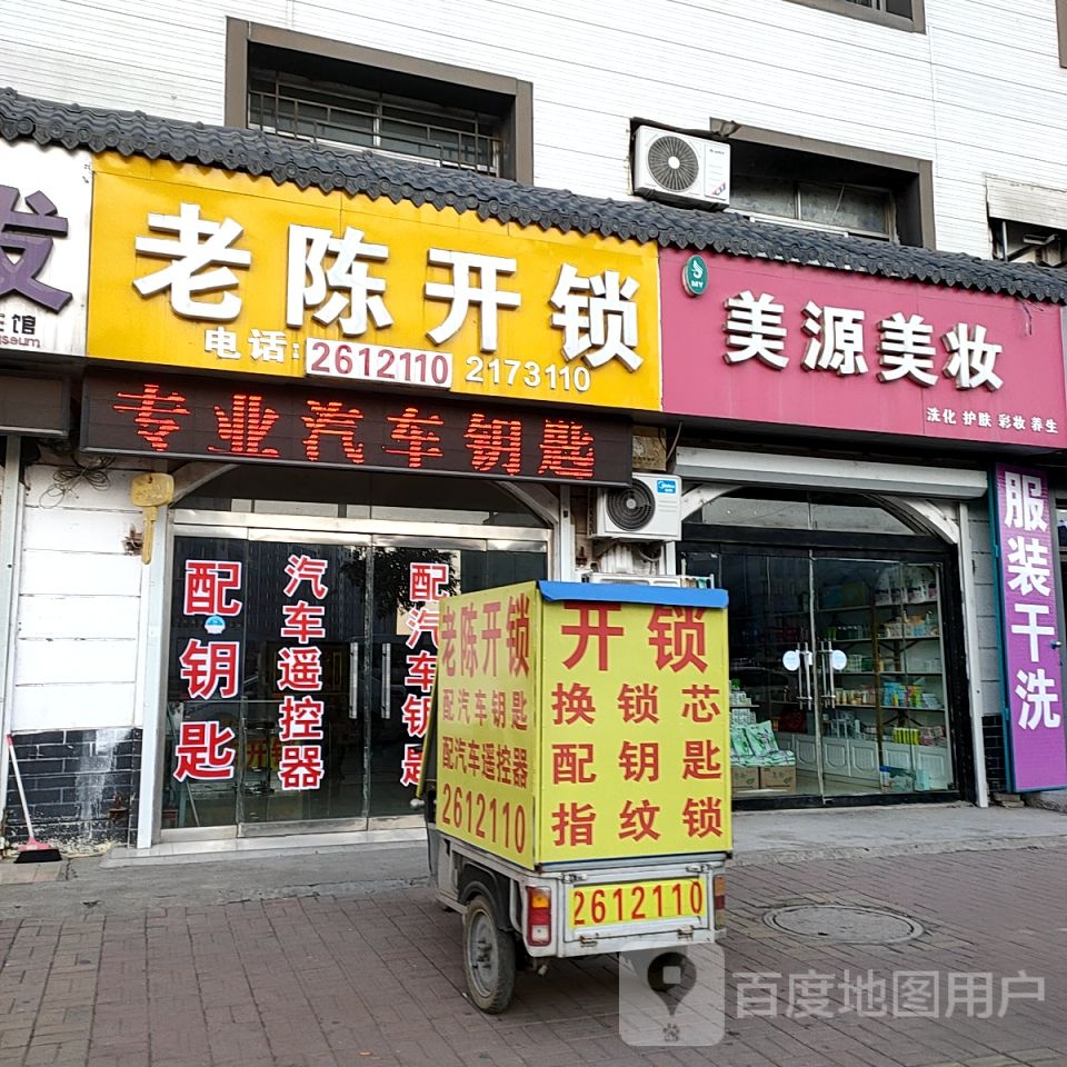 老陈开锁
