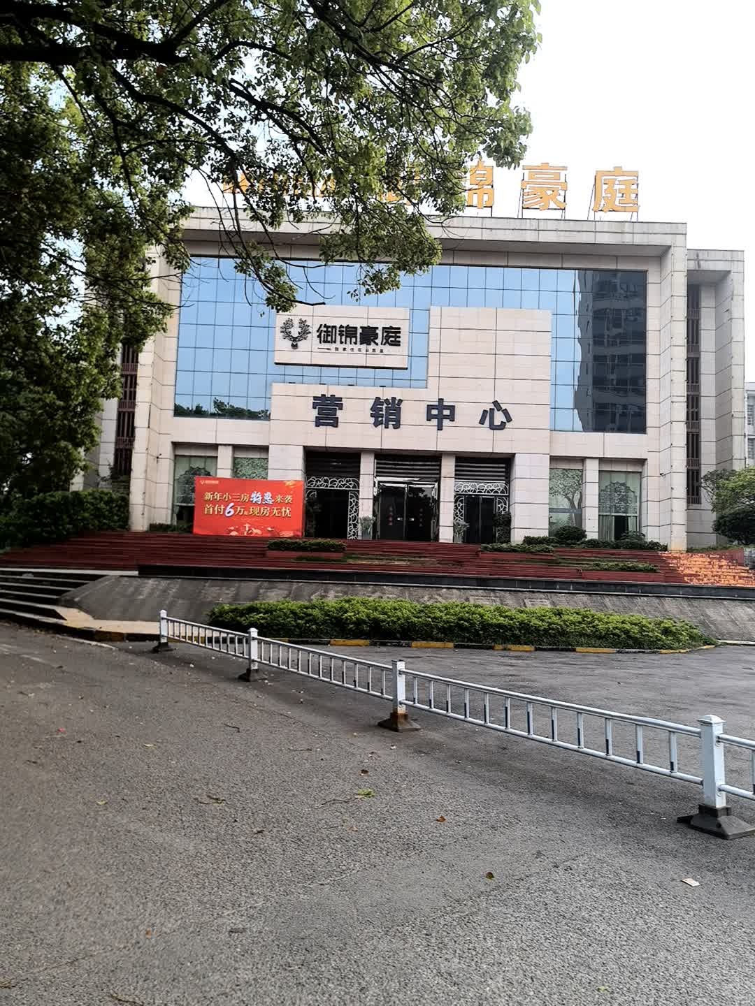 御锦豪庭