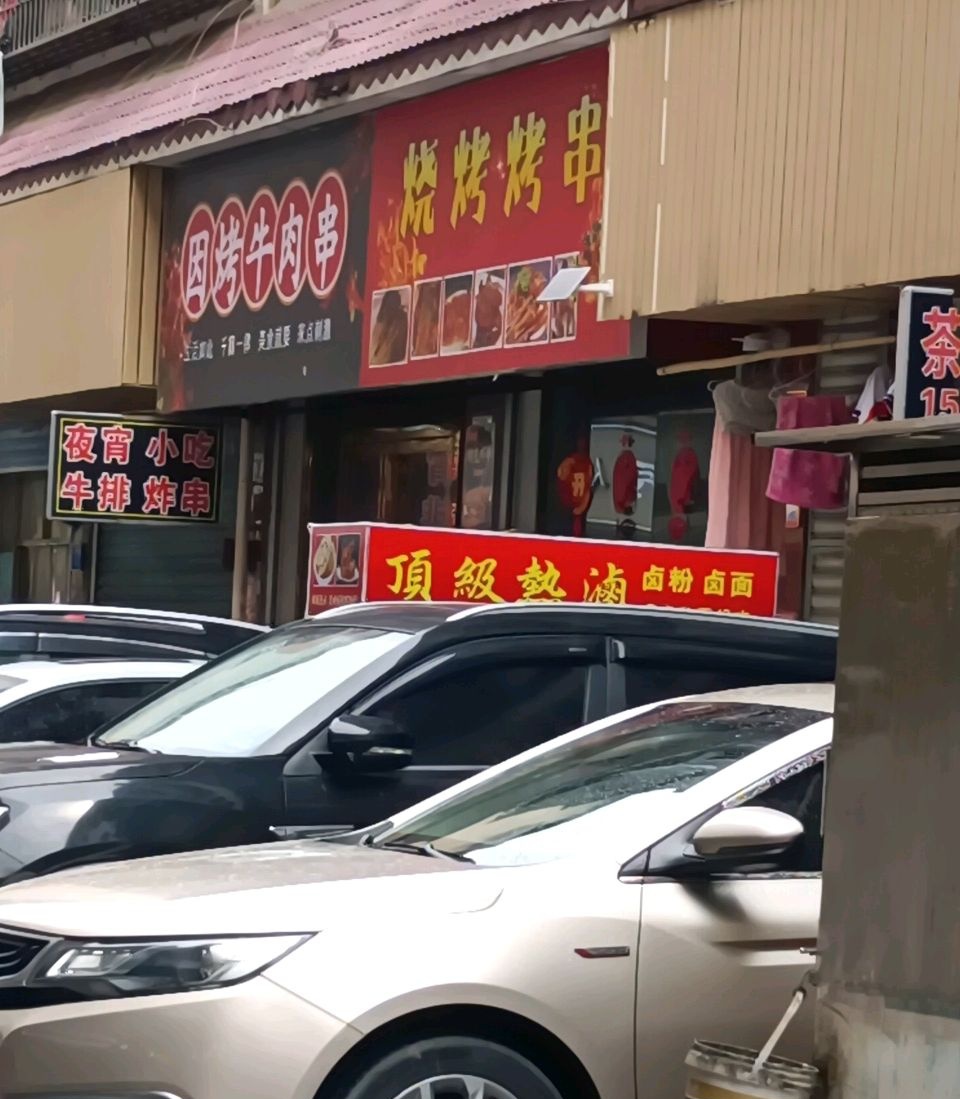因烤牛肉串(王家小区店)