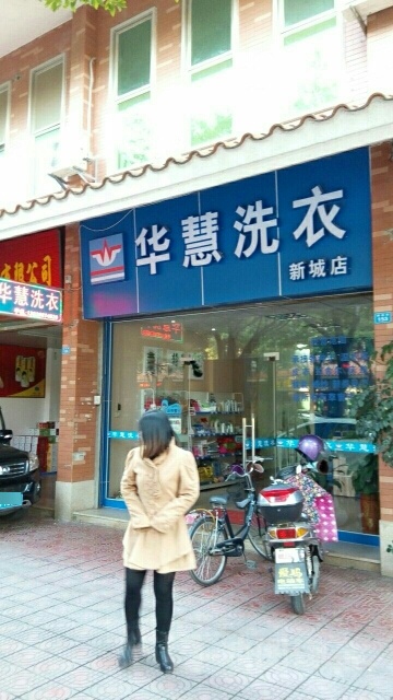 华慧洗衣店(新城店)