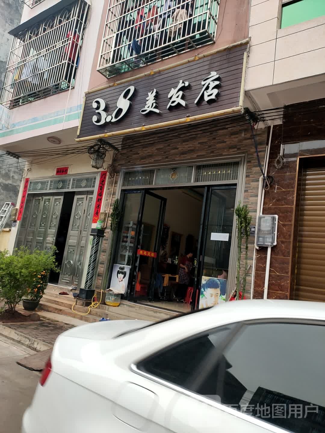 3·8美发店